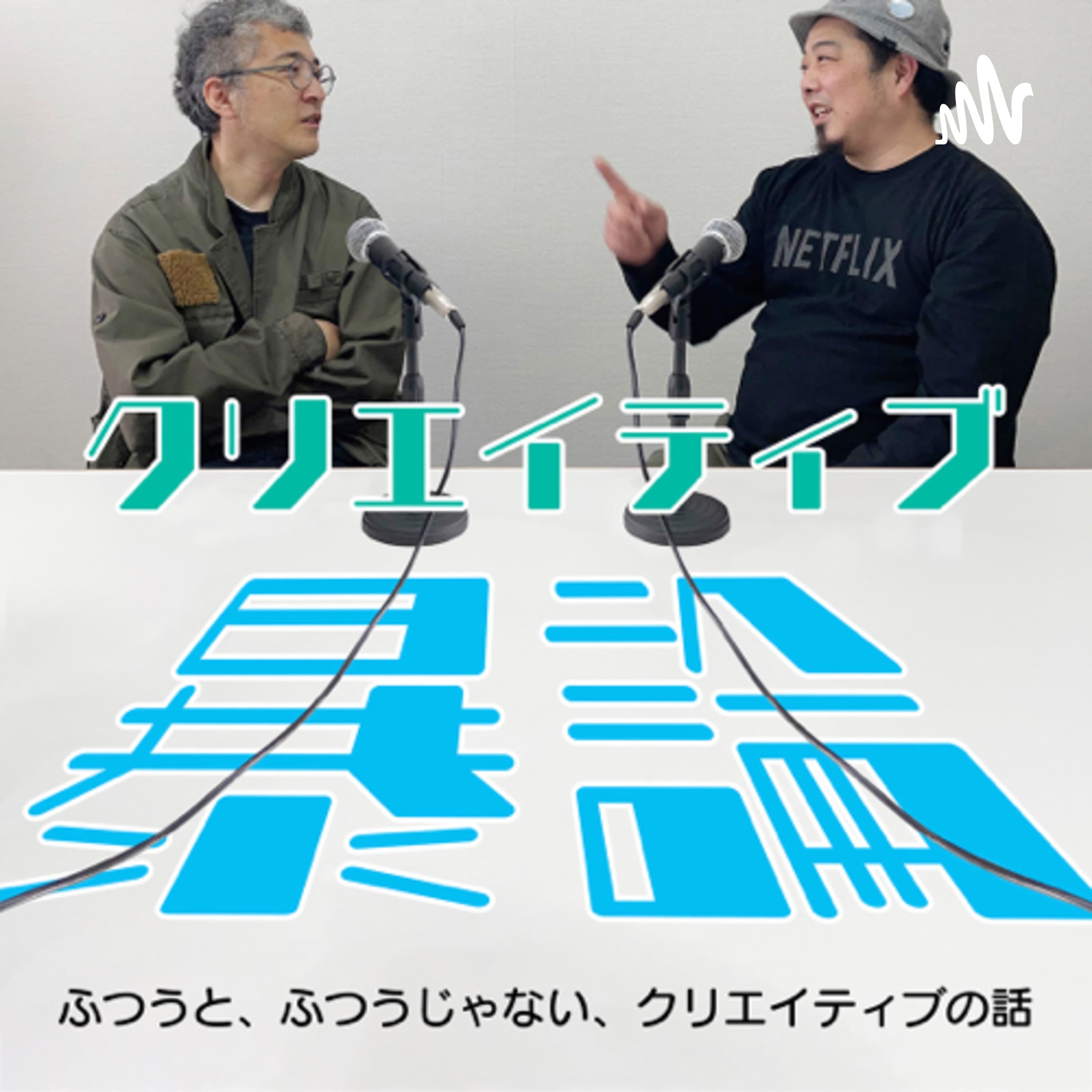 クリエイティブ暴論