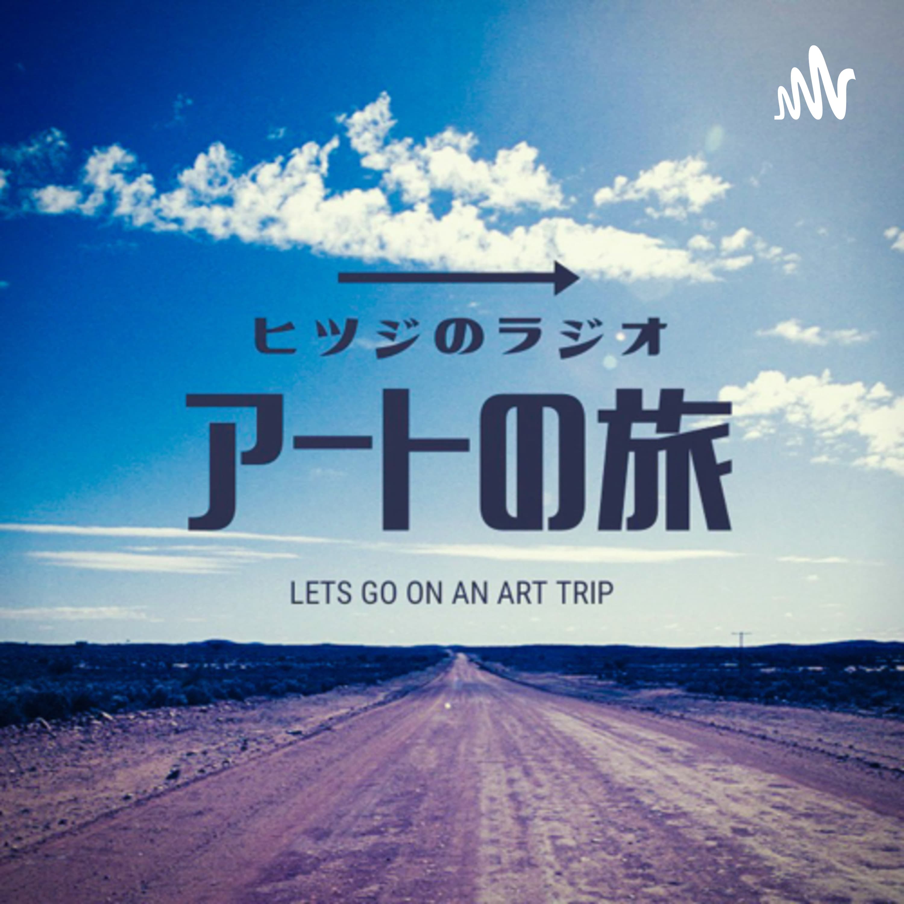 ヒツジのラジオ アートの旅