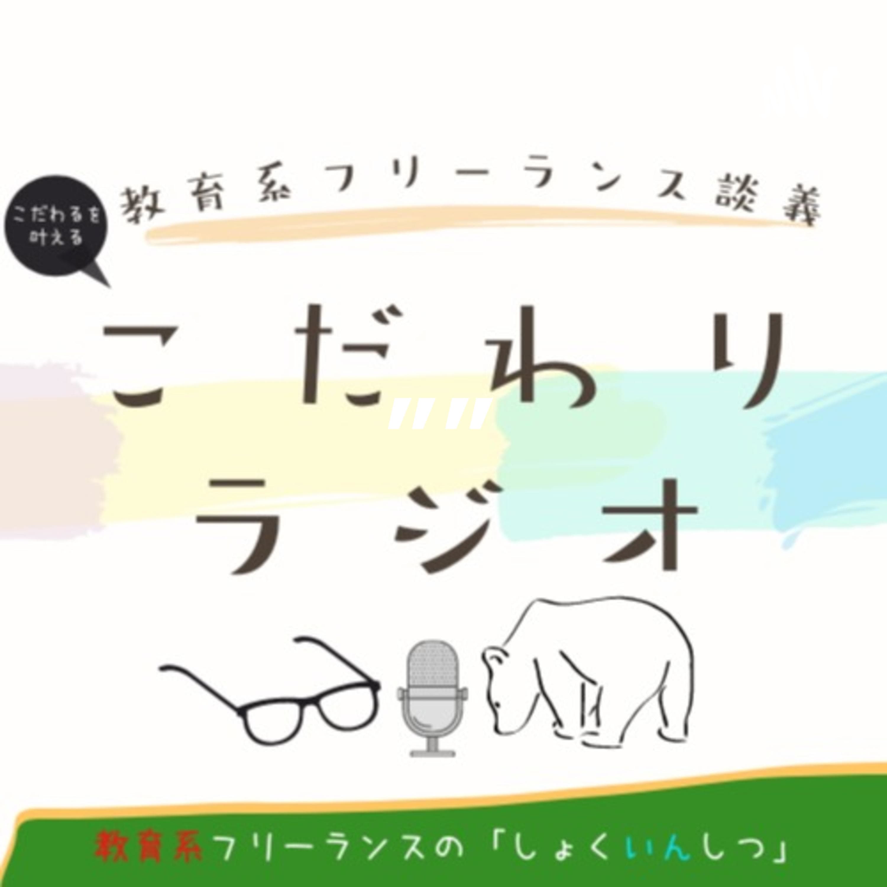 教育系フリーランスの”こだわりラジオ”【しょくいんしつ】