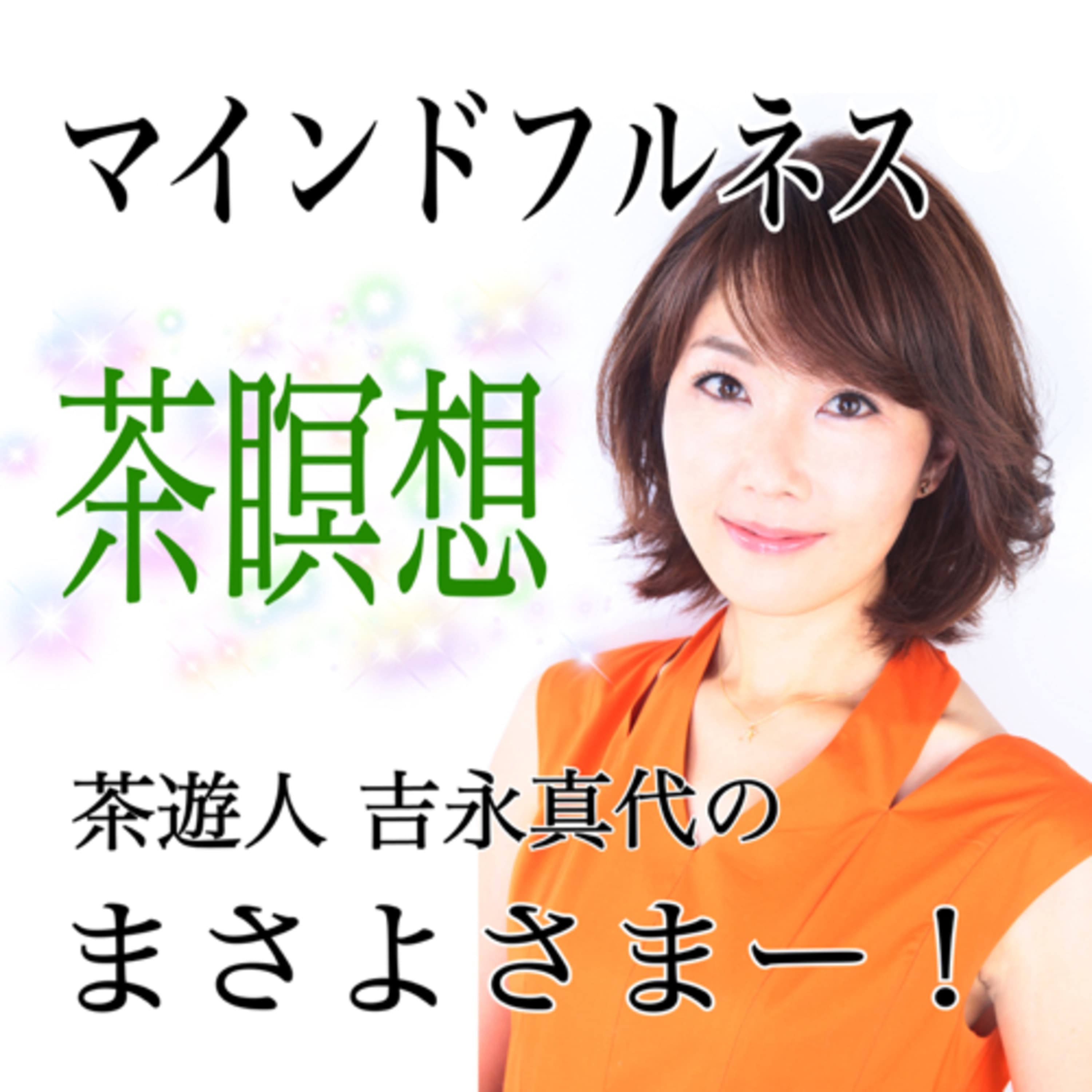 マインドフルネス茶瞑想 茶遊人吉永真代のまさよさまー!