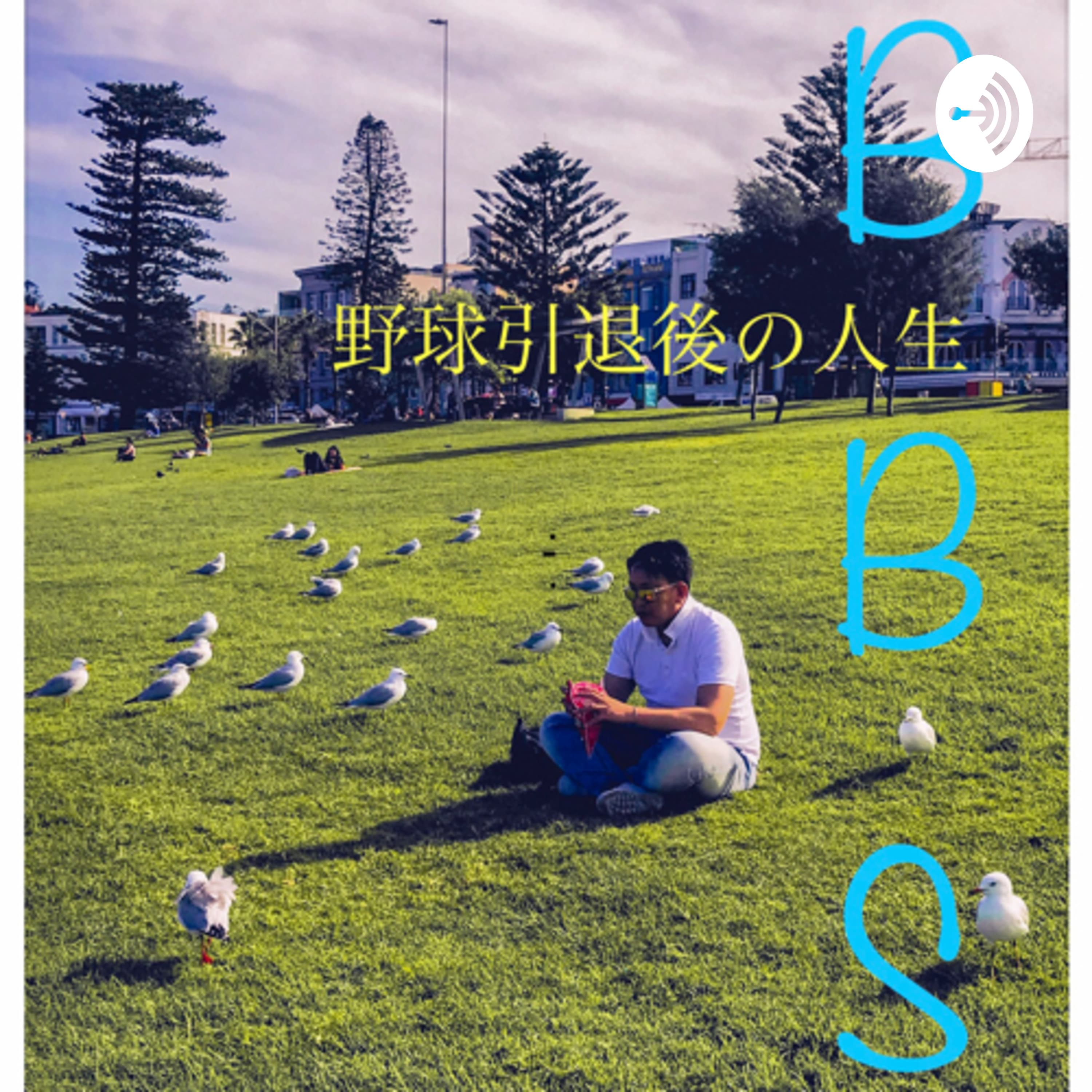 BBS 野球引退後の人生