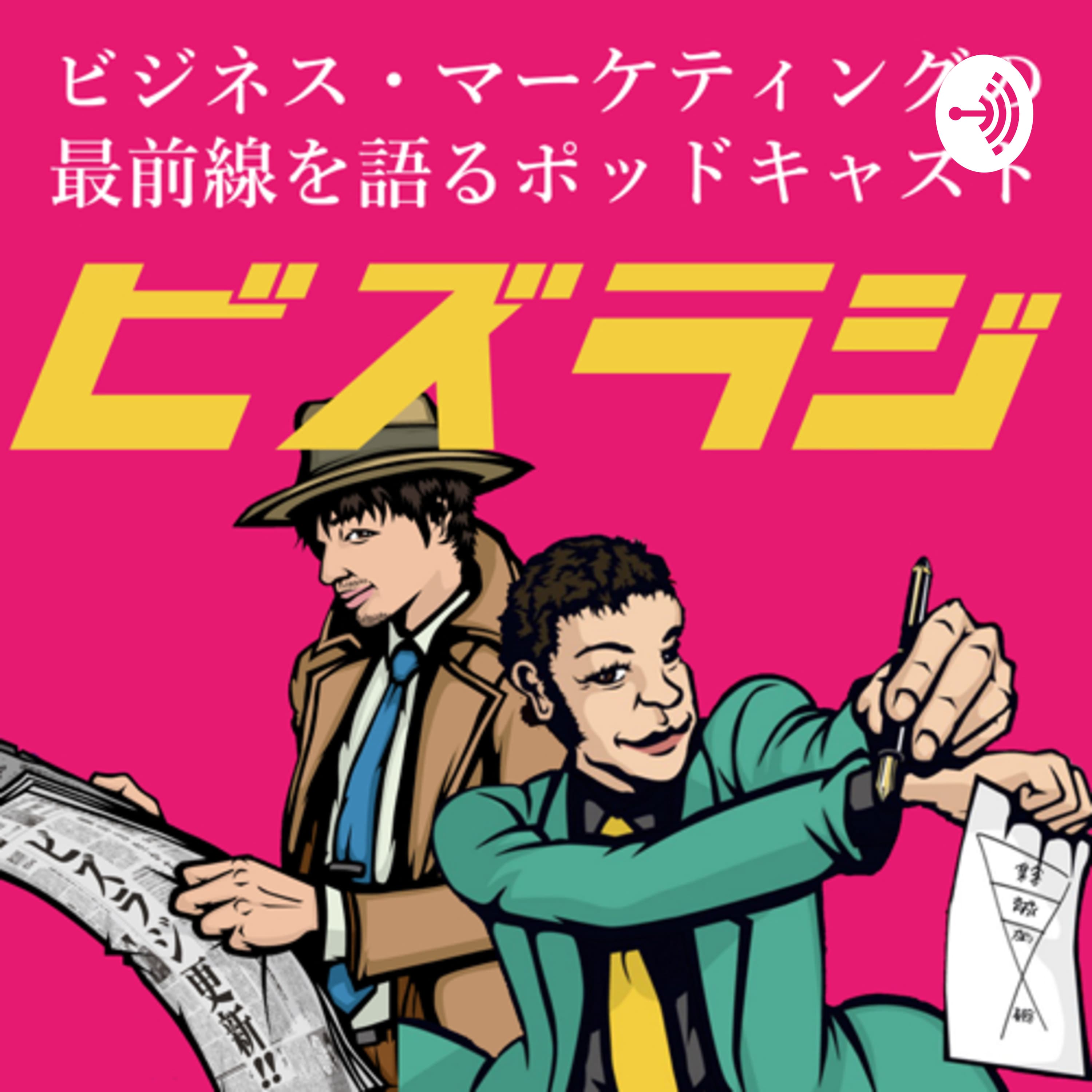 ビズラジ|ビジネス・マーケティングの最前線を語るポッドキャスト
