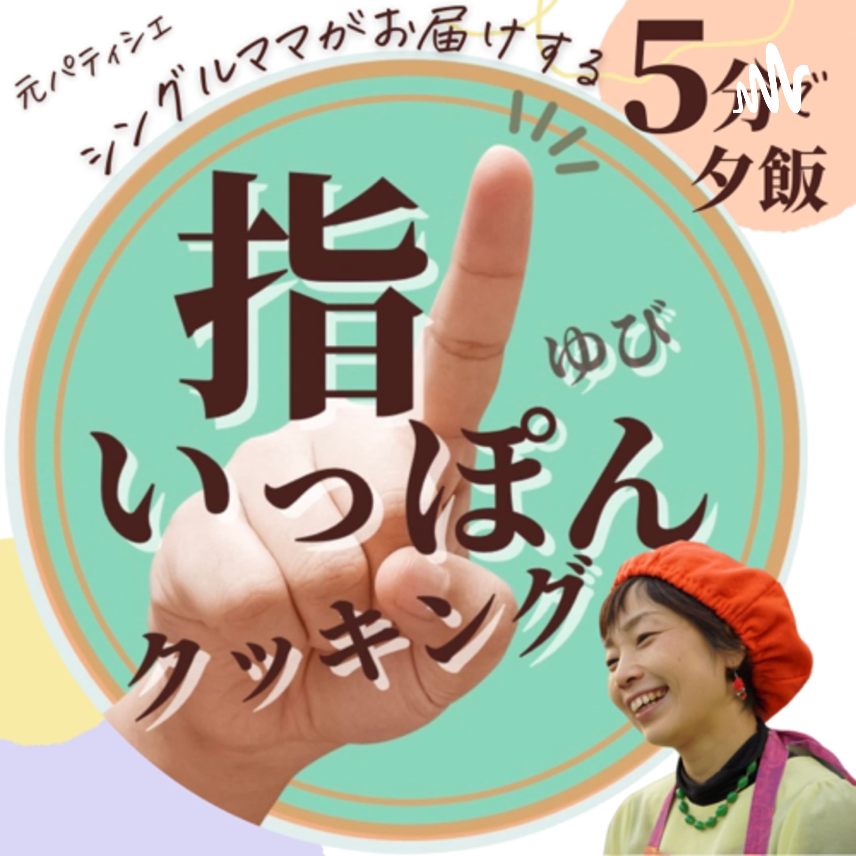 ゆび1本クッキング《料理しない子育て法》