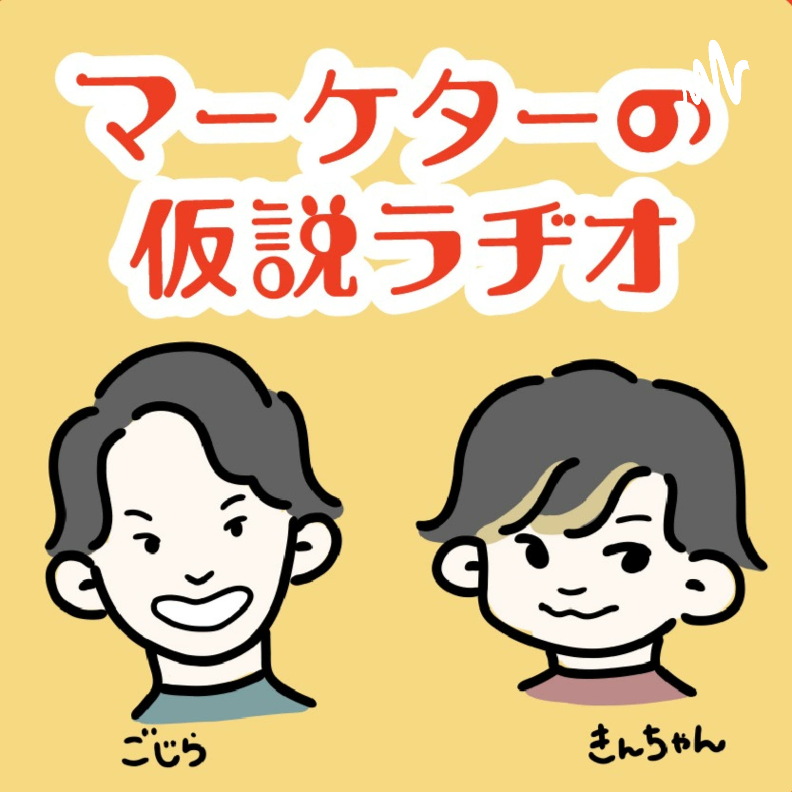 マーケターの仮説ラヂオ 〜身近なあれこれマーケティング視点で考えてみた〜