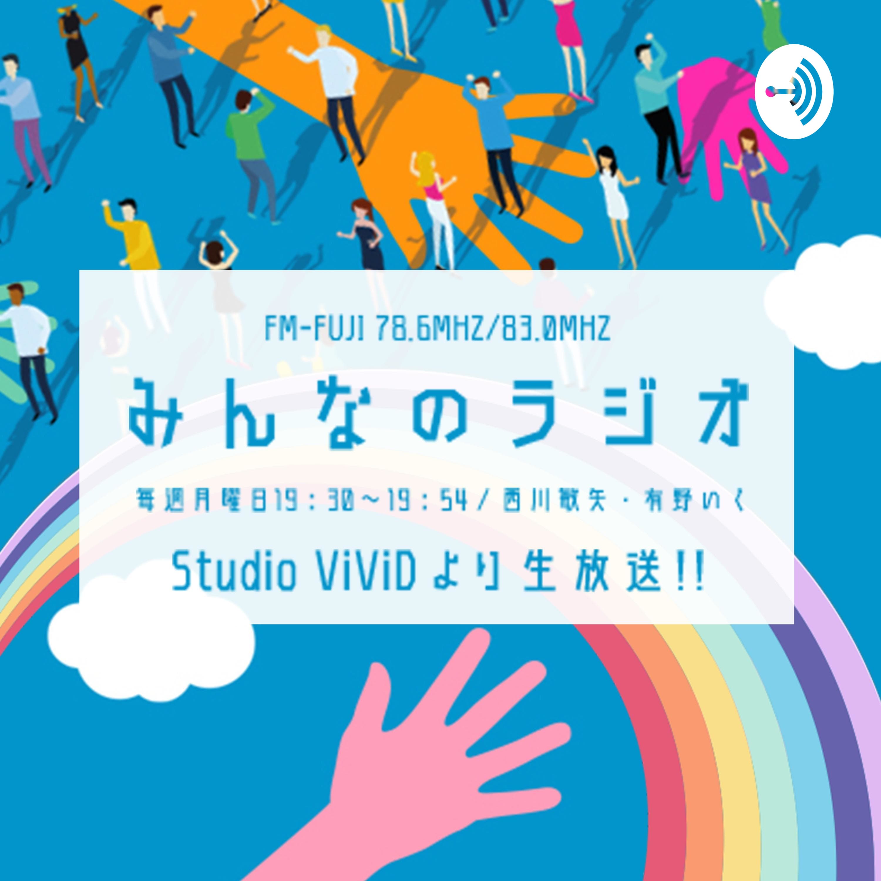 みんなのラジオ