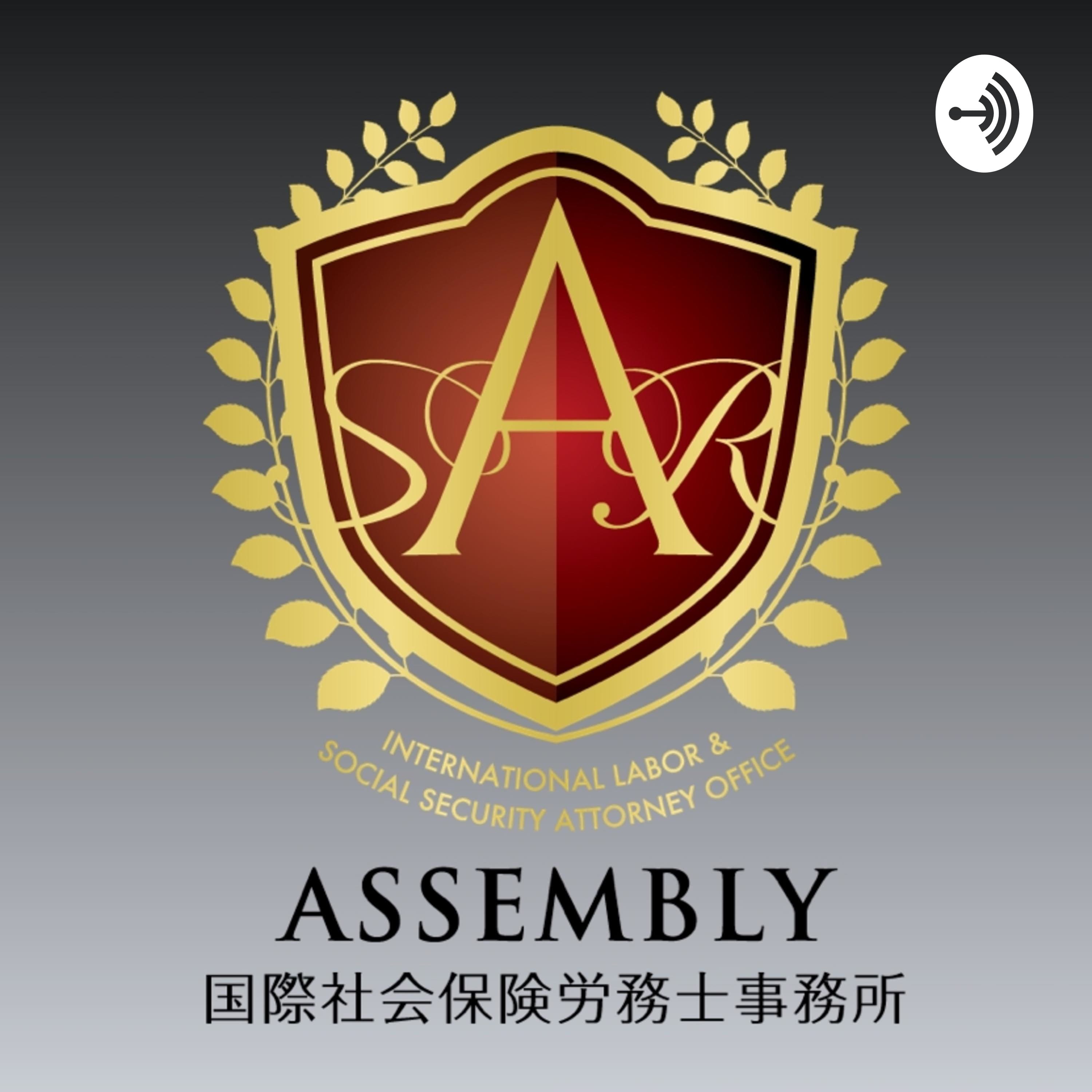 【ASSEMBLYラジオ 社会保険の基礎!】
