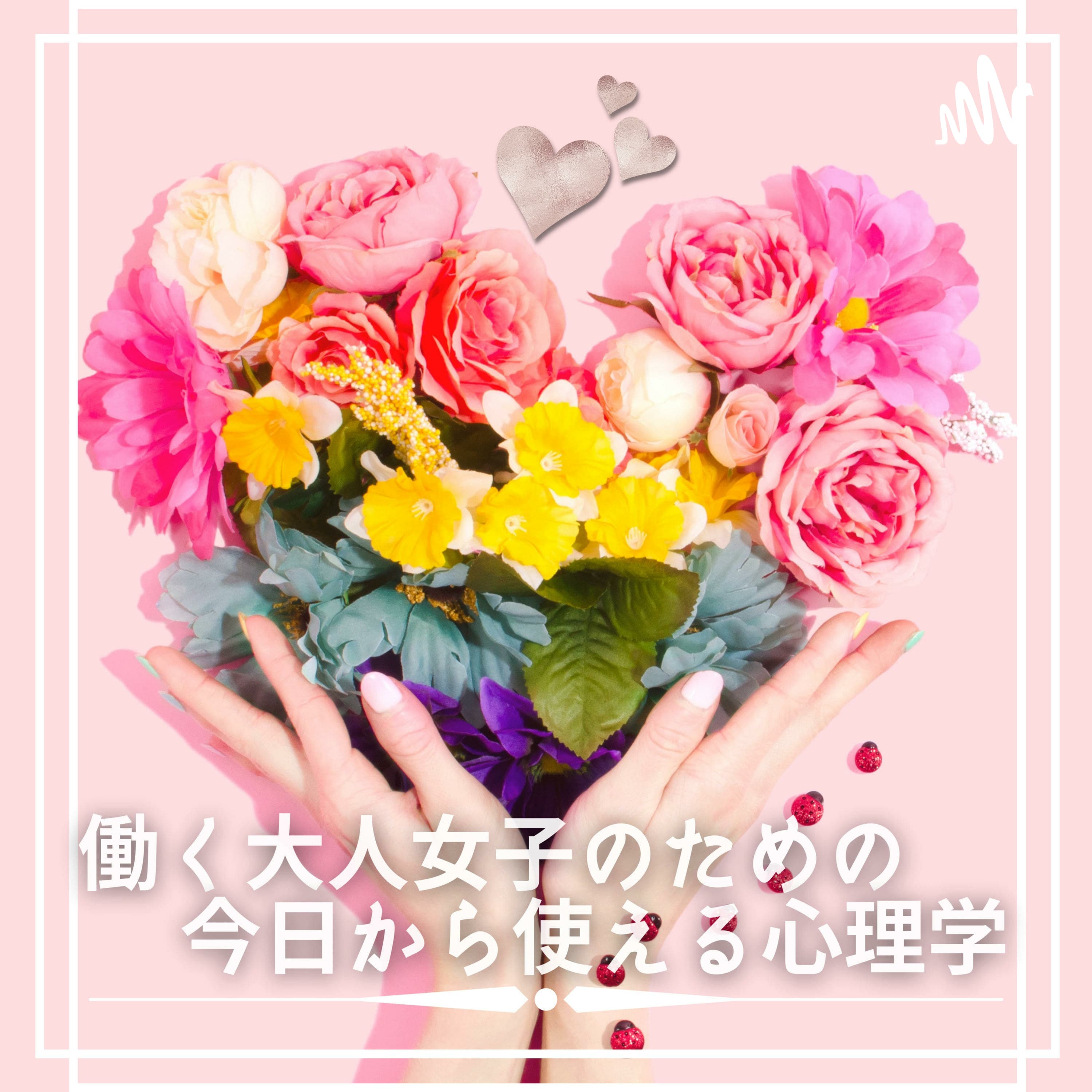 働く大人女子のための今日から使える心理学