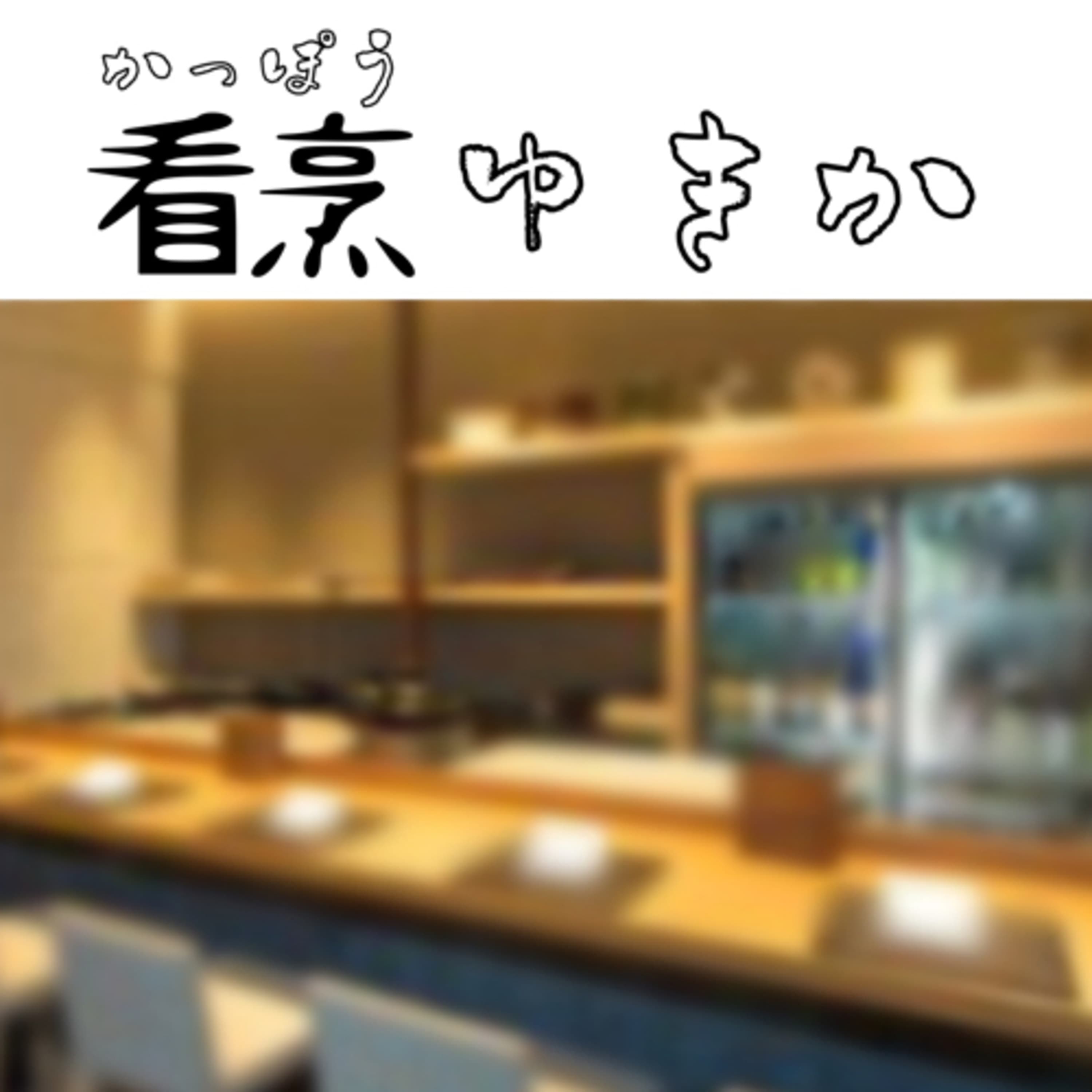 看烹ゆきか 〜医療看護小料理居酒屋〜