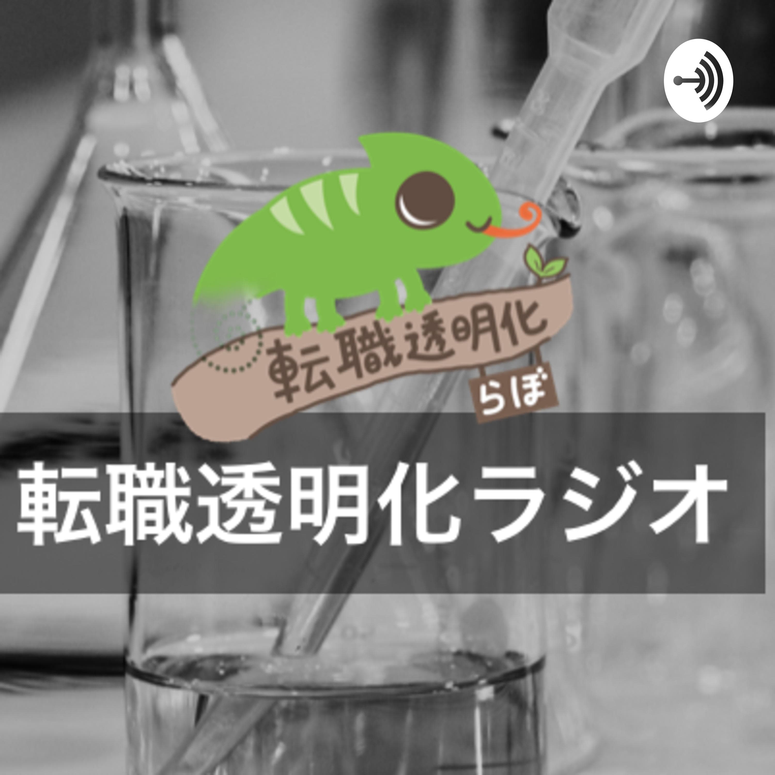 転職透明化ラジオ