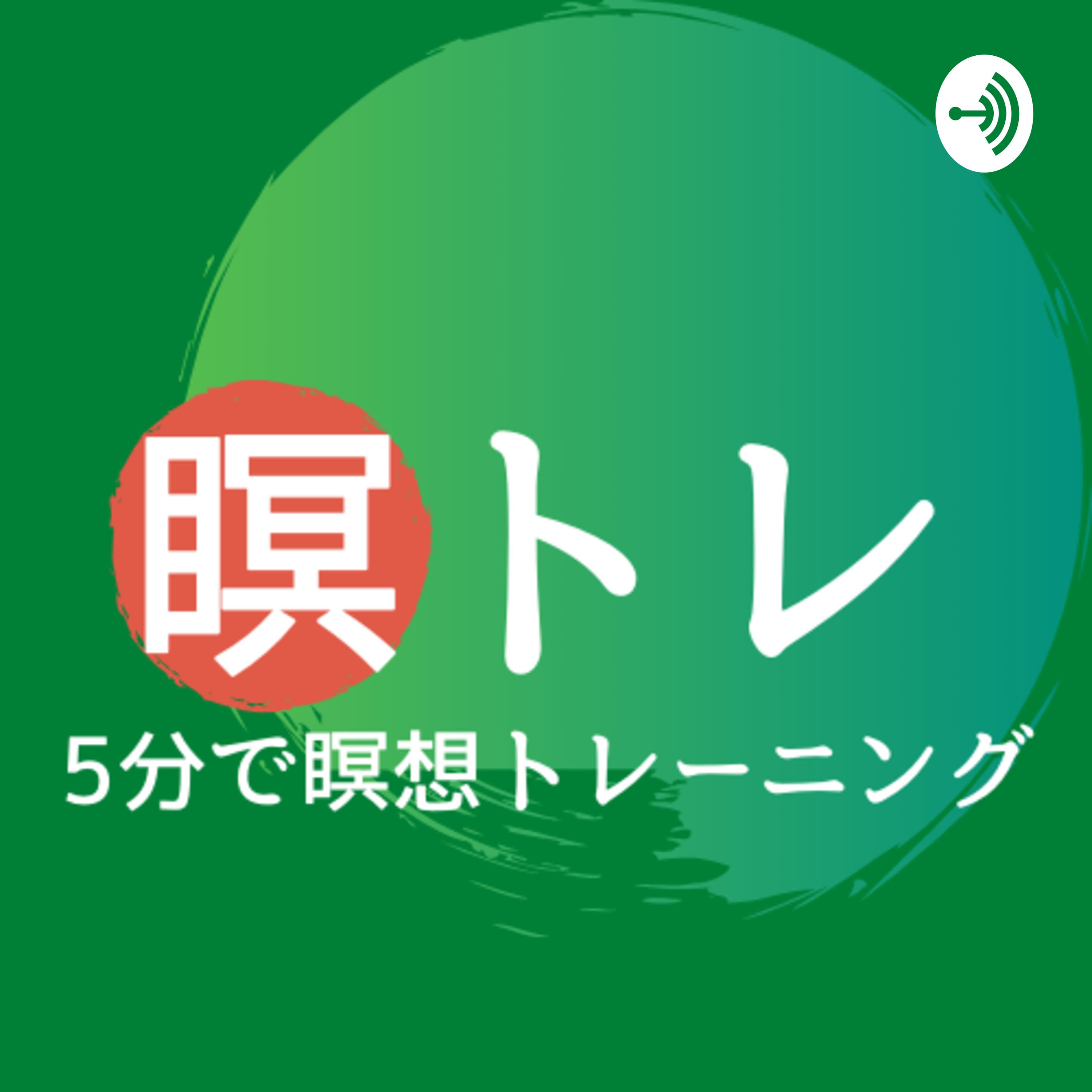 瞑トレ!〜5分で瞑想トレーニング〜