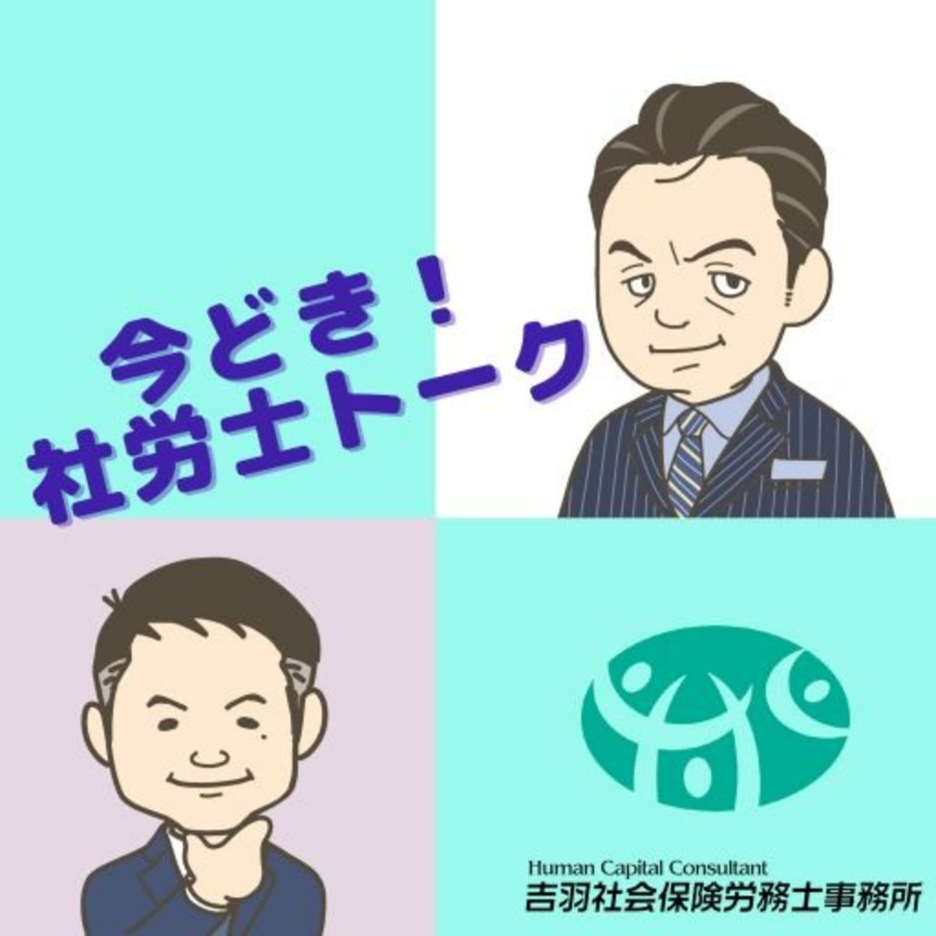 今どき!社労士トーク
