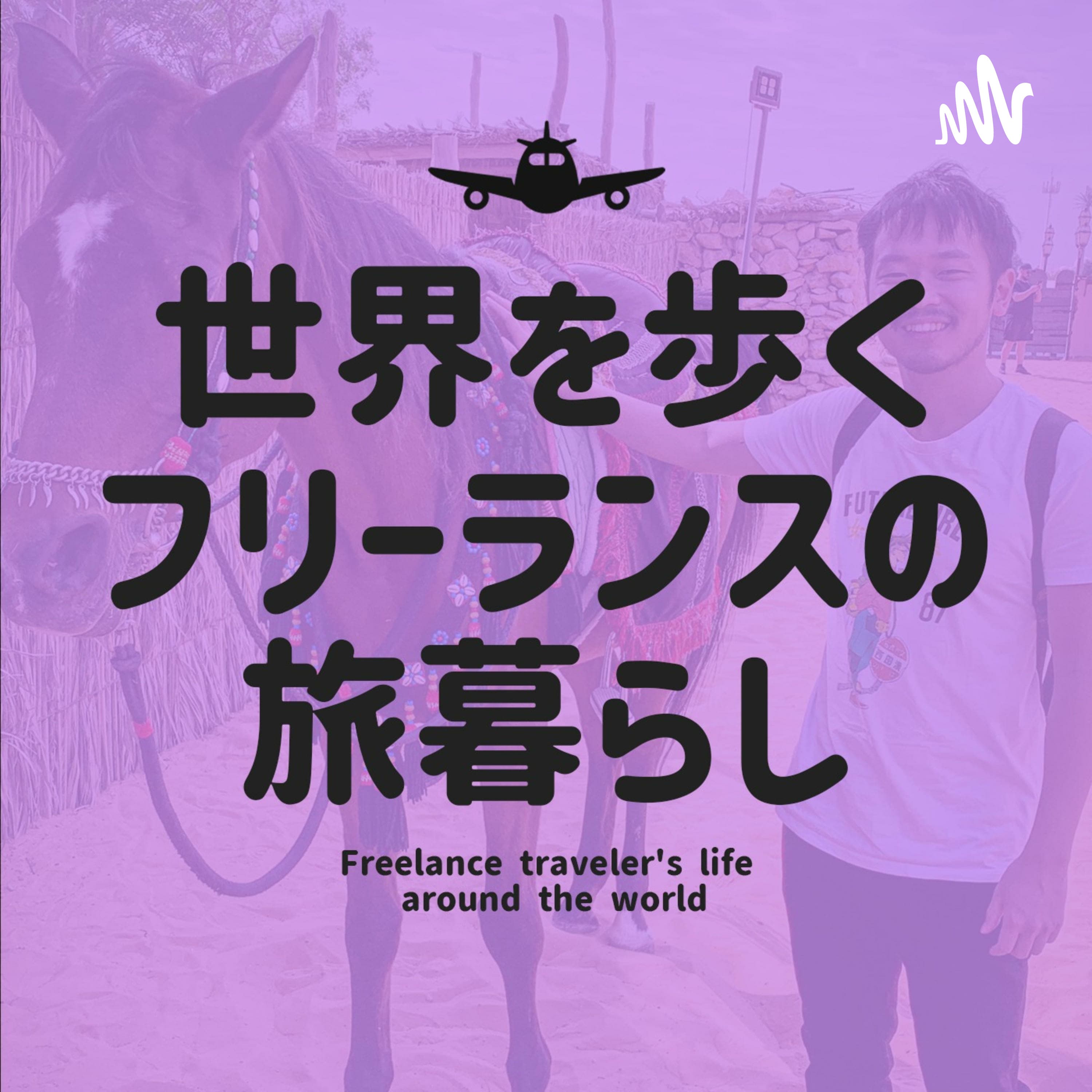 世界を歩くフリーランスの旅暮らし