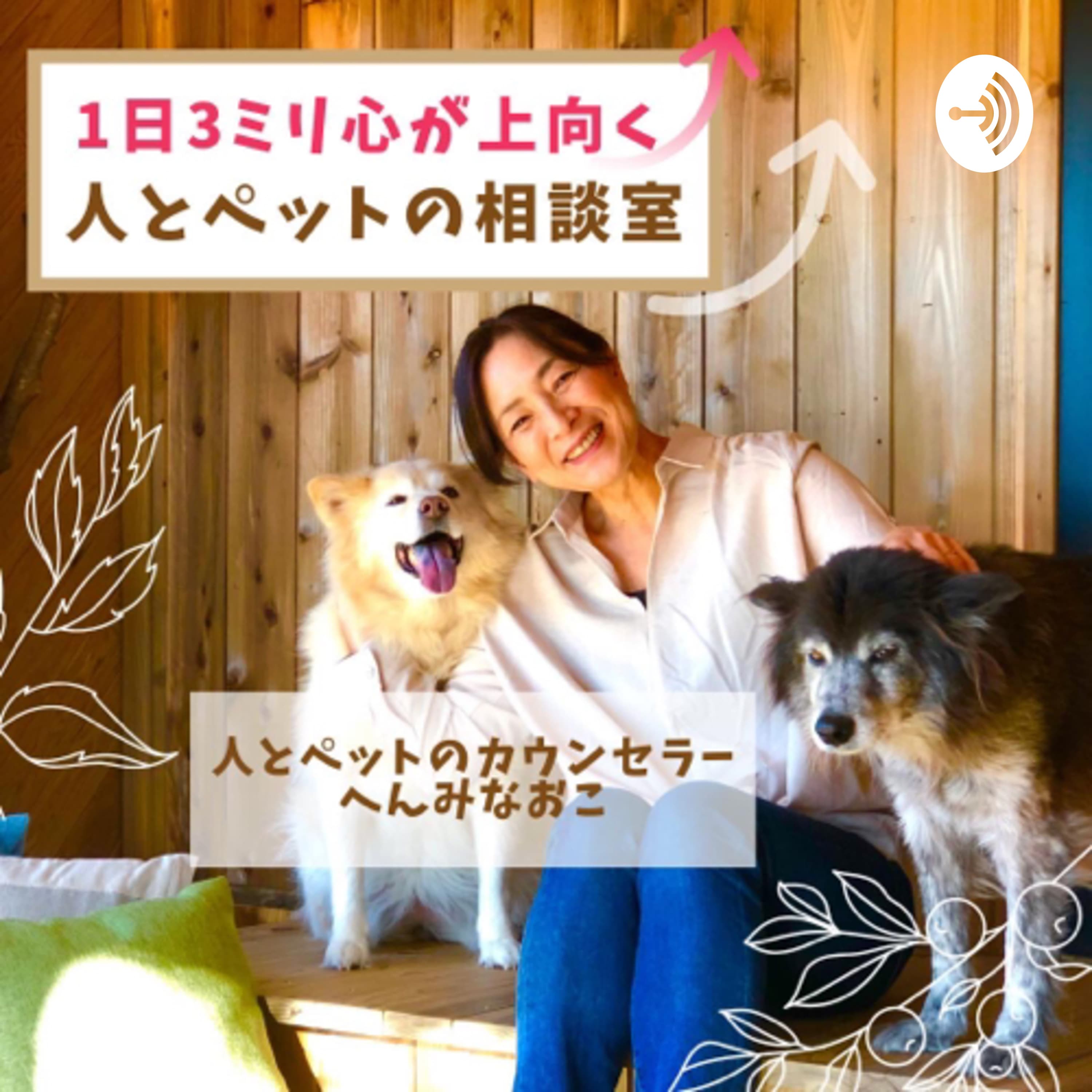 1日3ミリ心が上向く 人とペットの相談室