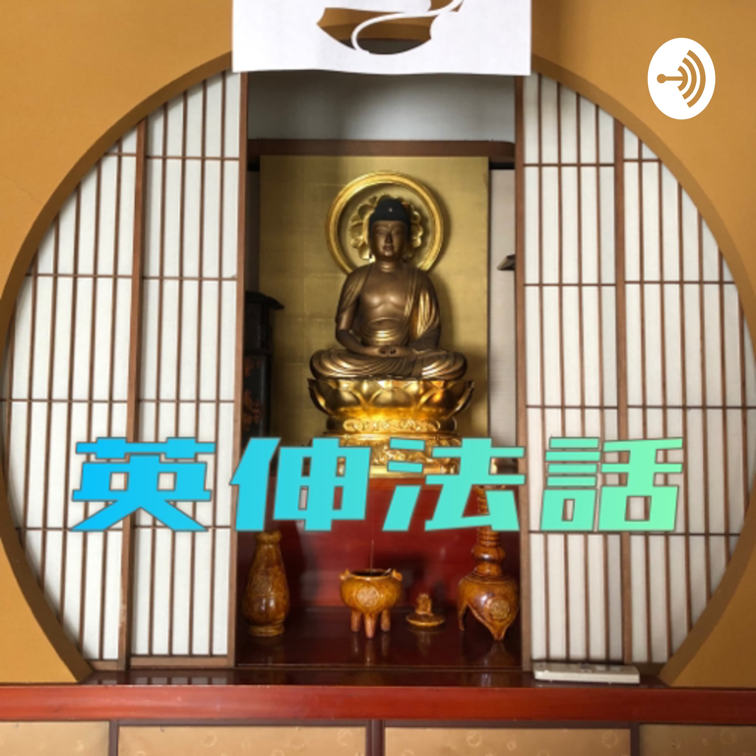 英伸法話 〜みんな集まれ、仏様の子!