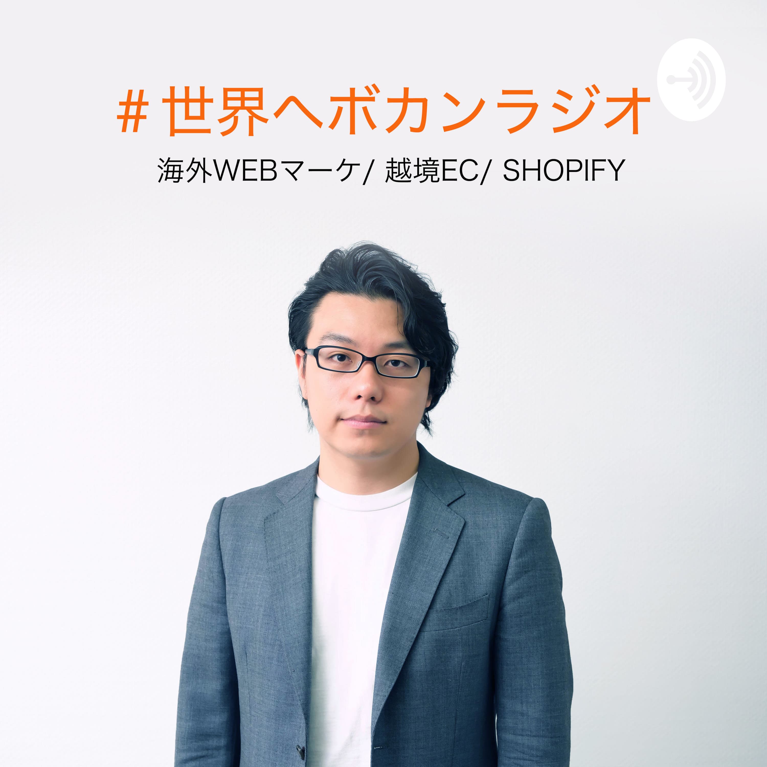 #世界へボカンラジオ (海外Webマーケティング/越境EC/shopify)