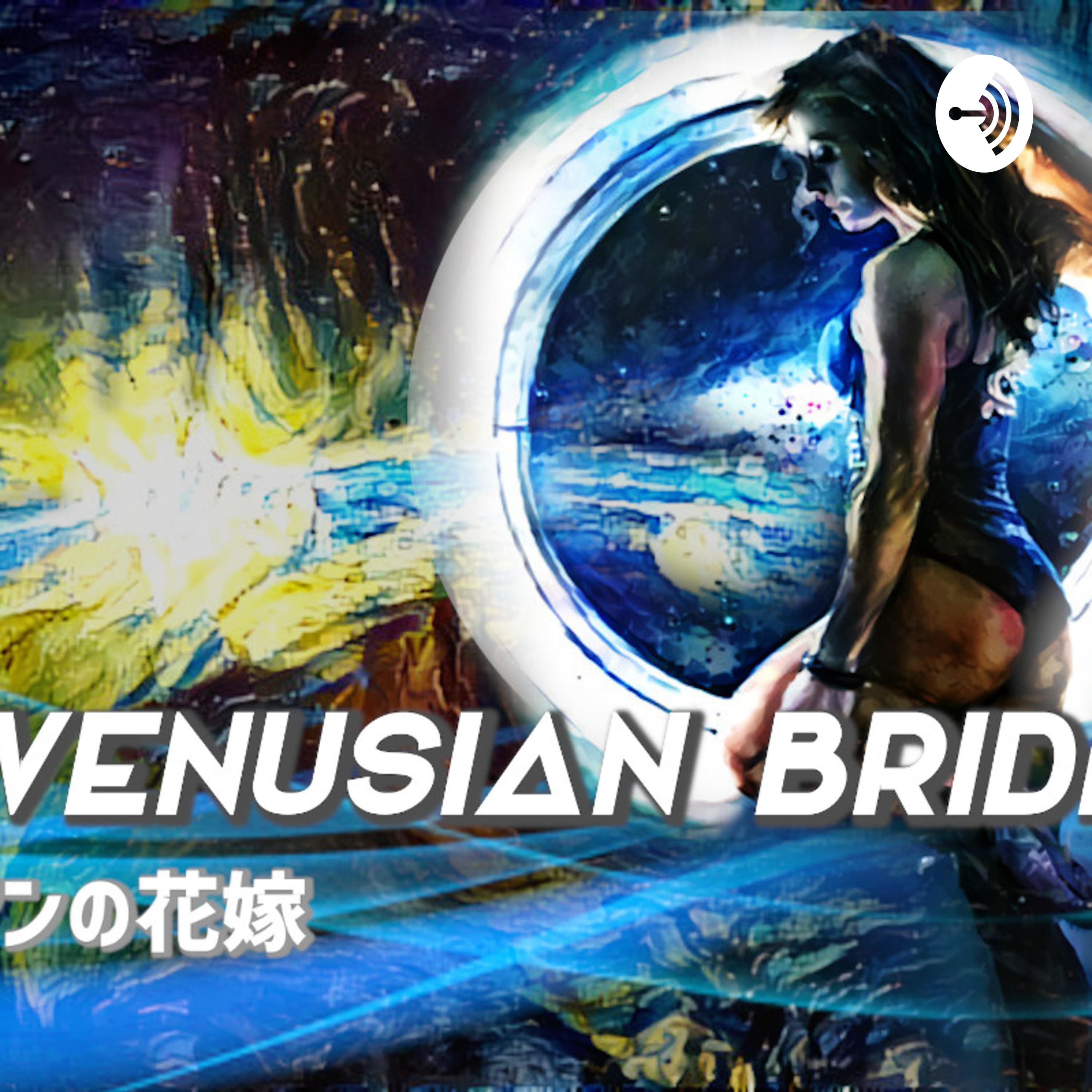 本格SF小説「ヴィーナシアンの花嫁」