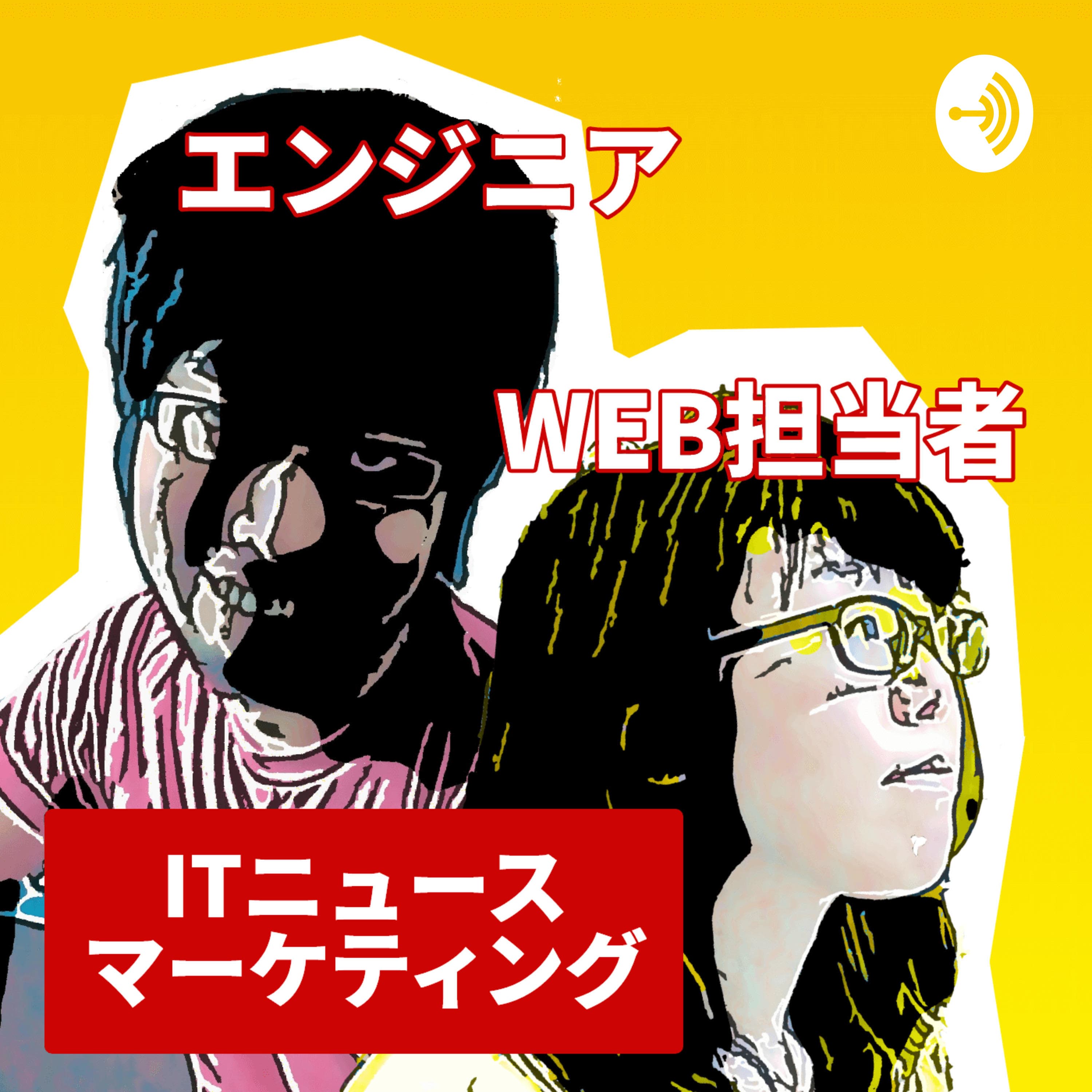 WEB担当とエンジニアのITニュース・マーケティングニュース