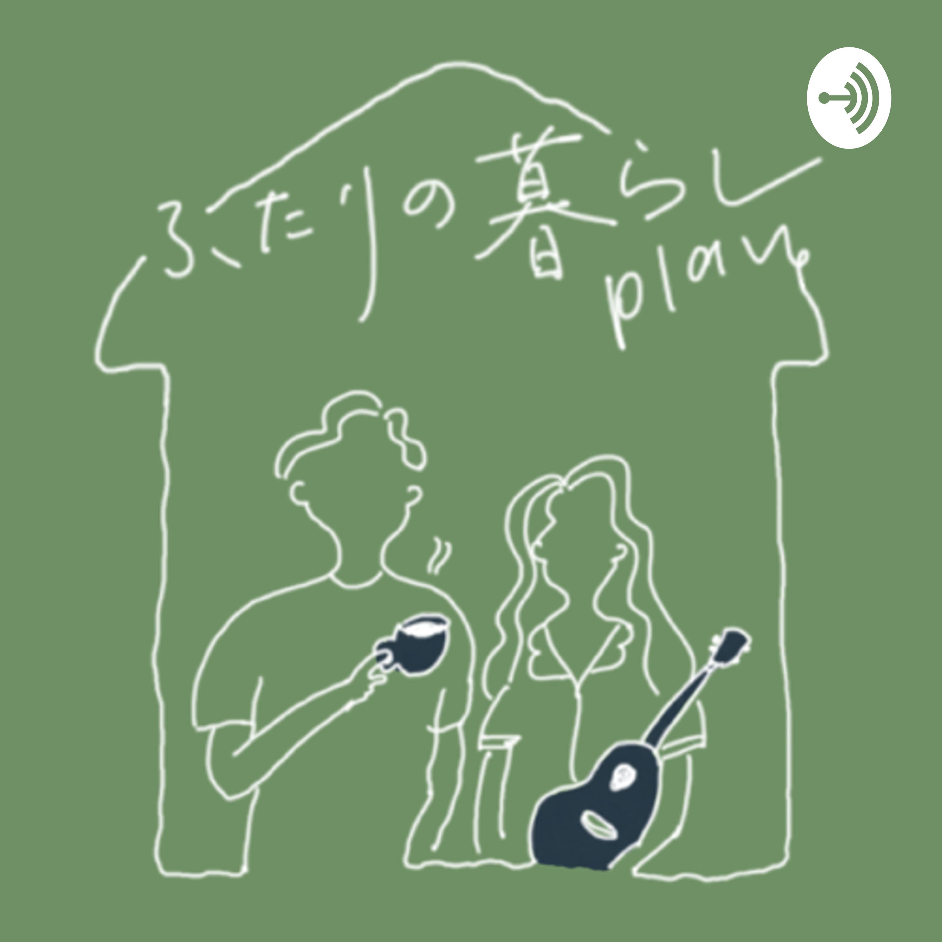 ふたりの暮らしplan