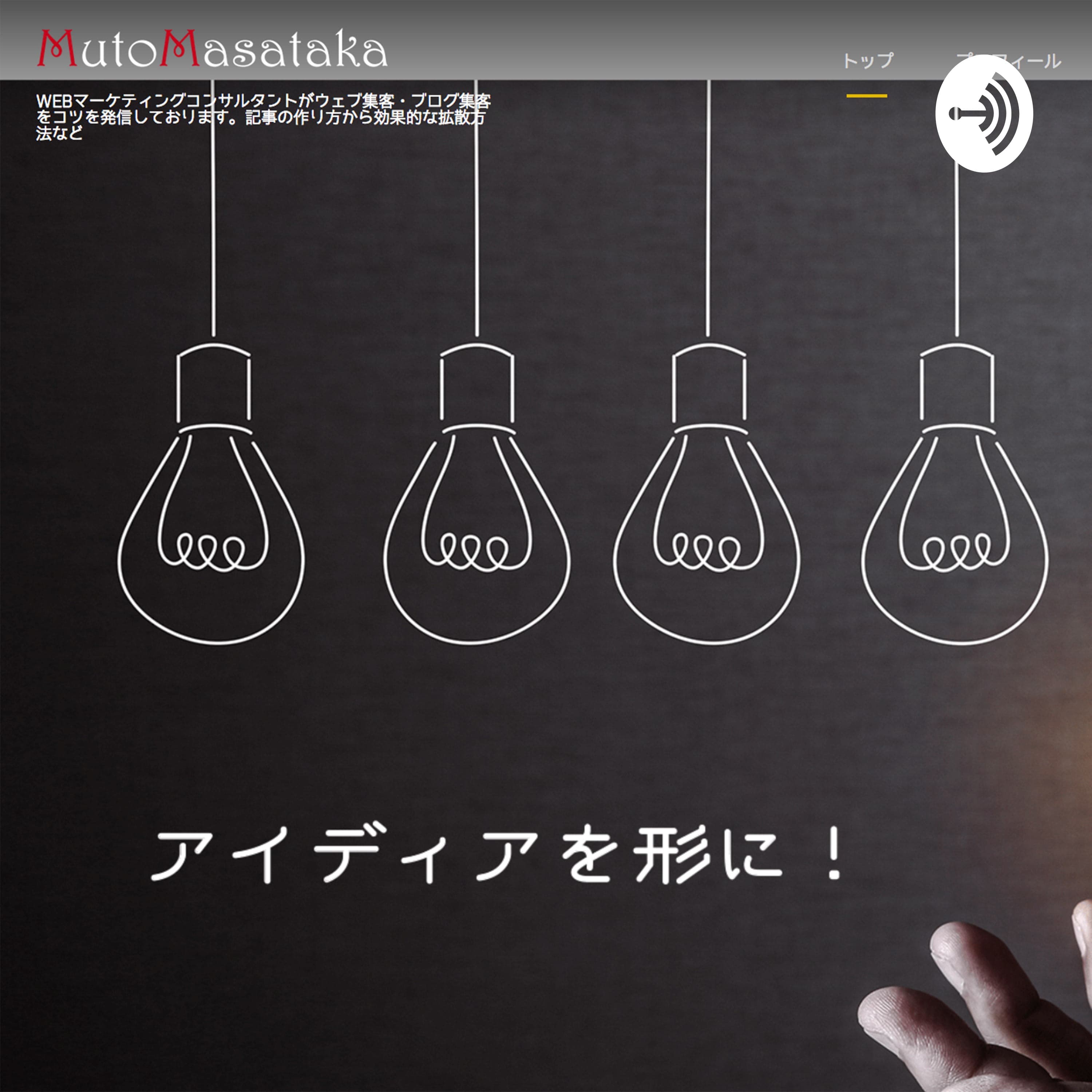 WEB・ビジネスマーケティング | 武藤正隆