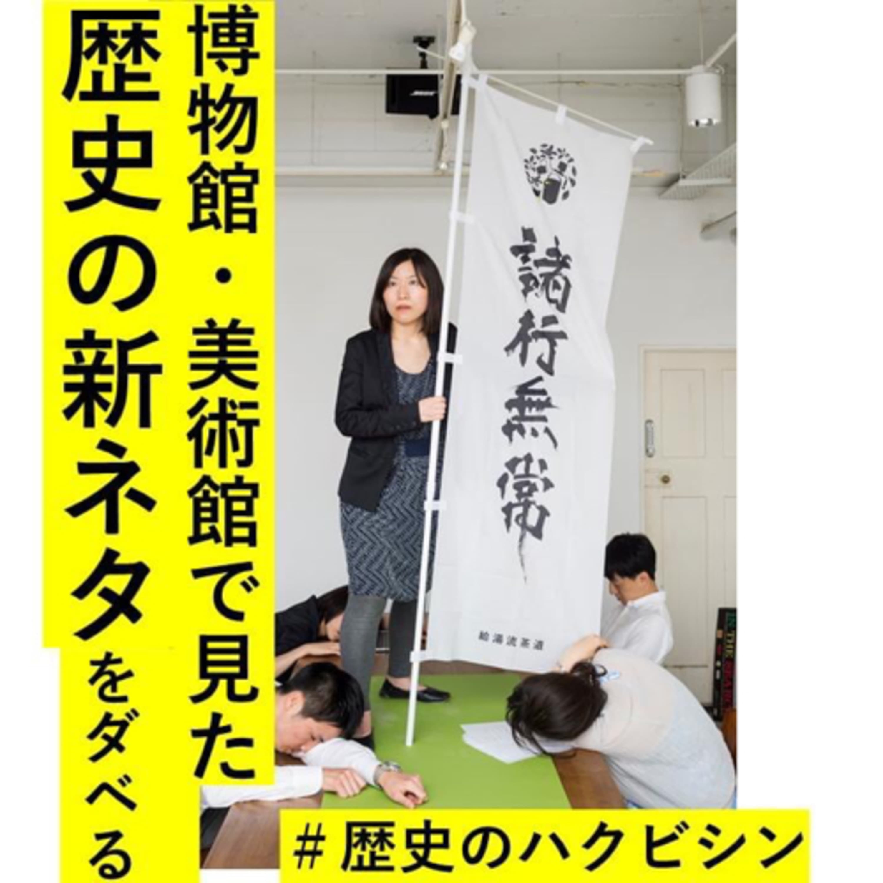 日本史の新ネタを博物館や美術館で仕入れてダベる #日本文化のハクビシン #伝統芸能 #日本文化 #アート #世界史 #日本史 #サラリーマン