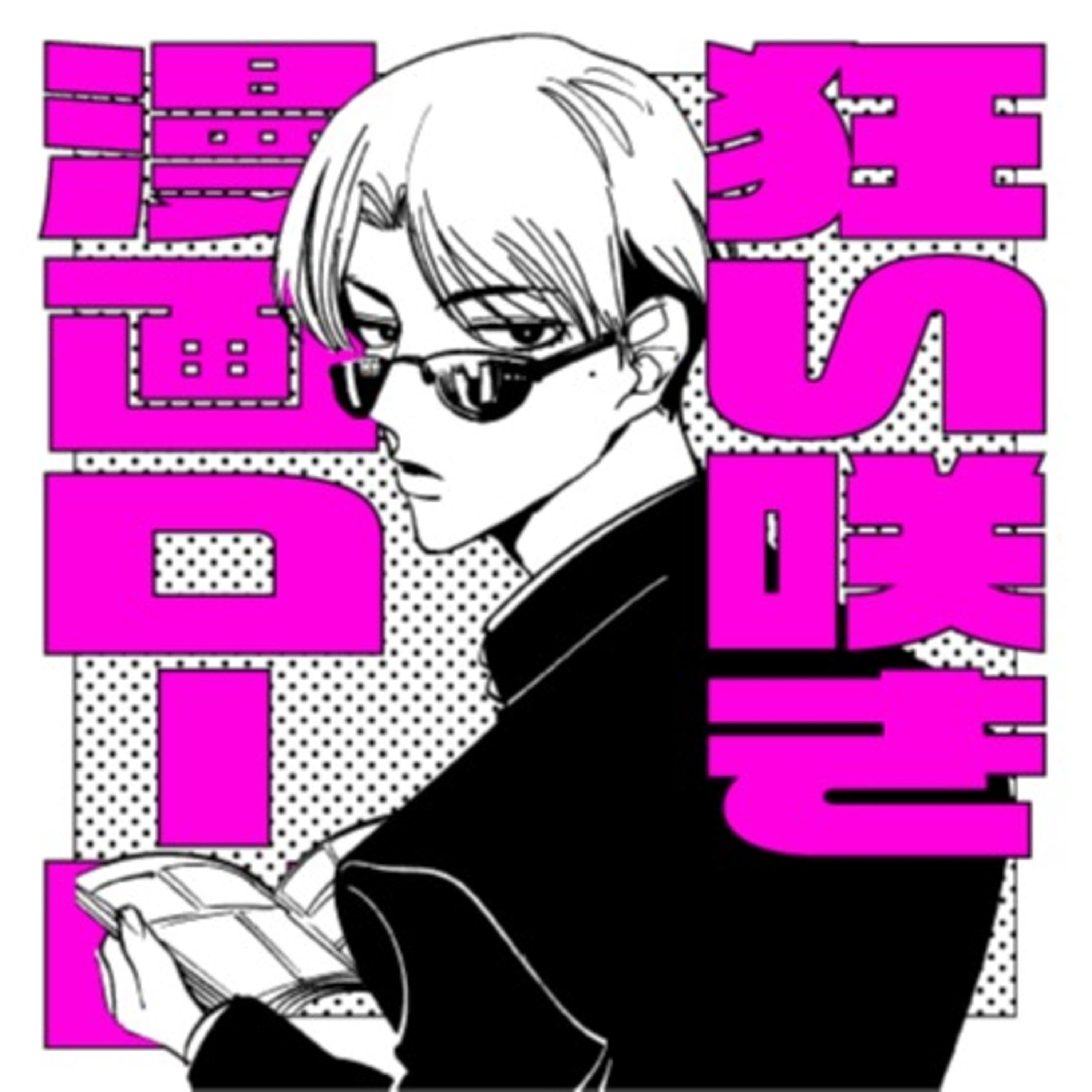 狂い咲き漫画ロード