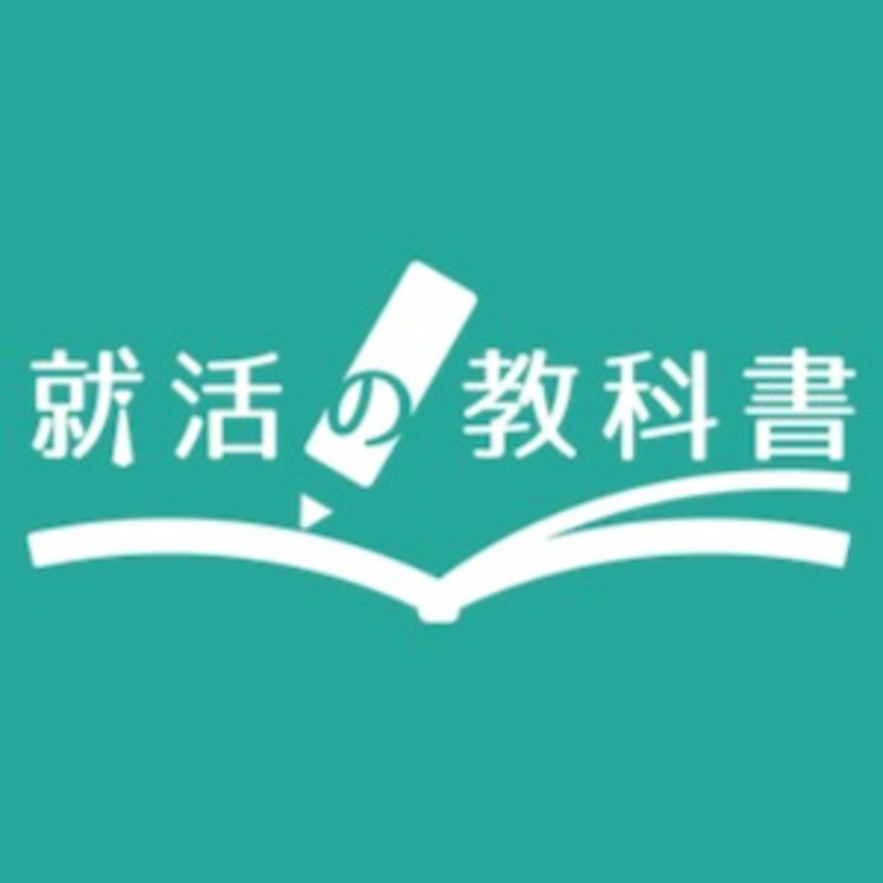 就活の教科書