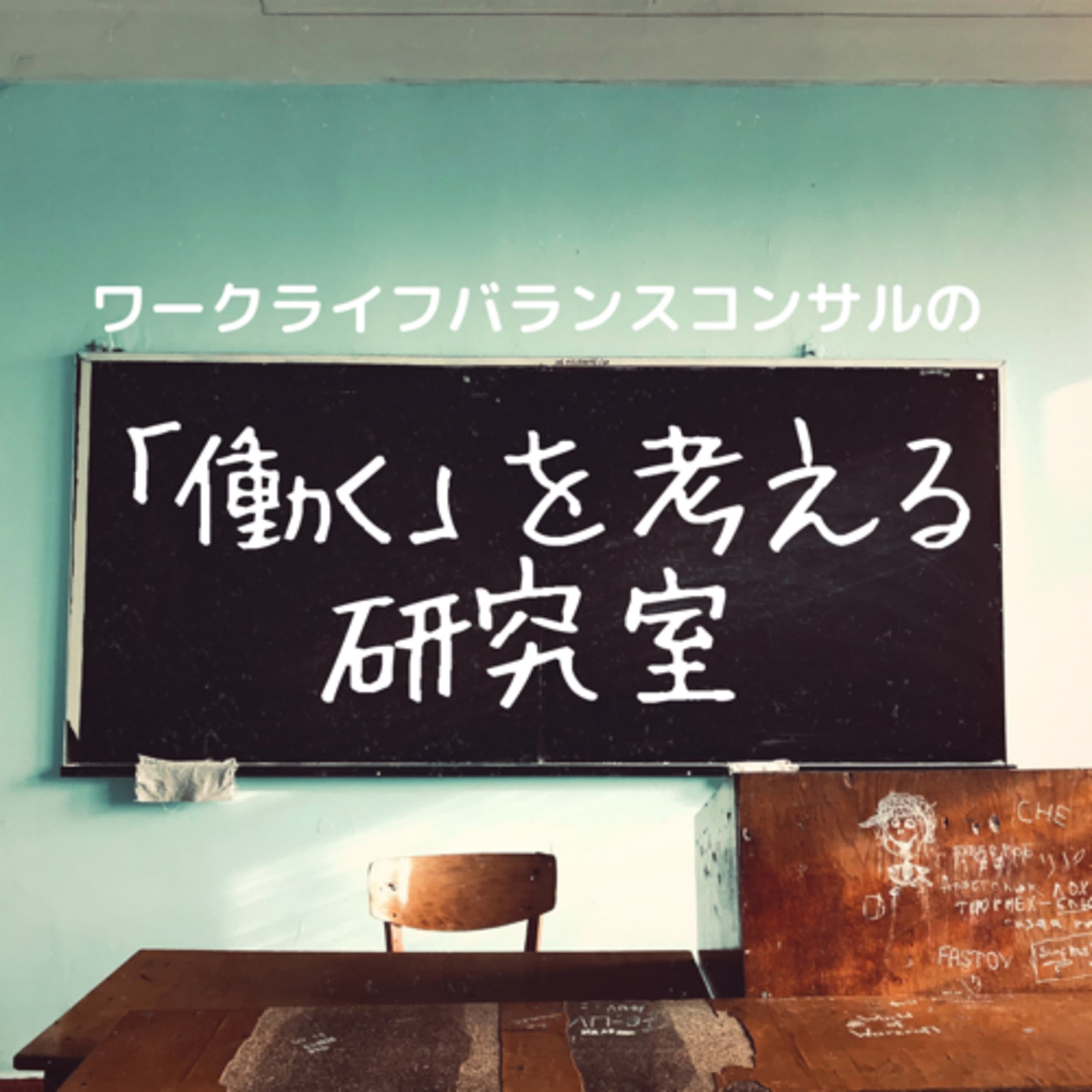 ワークライフバランスコンサルの「働く」を考える研究室