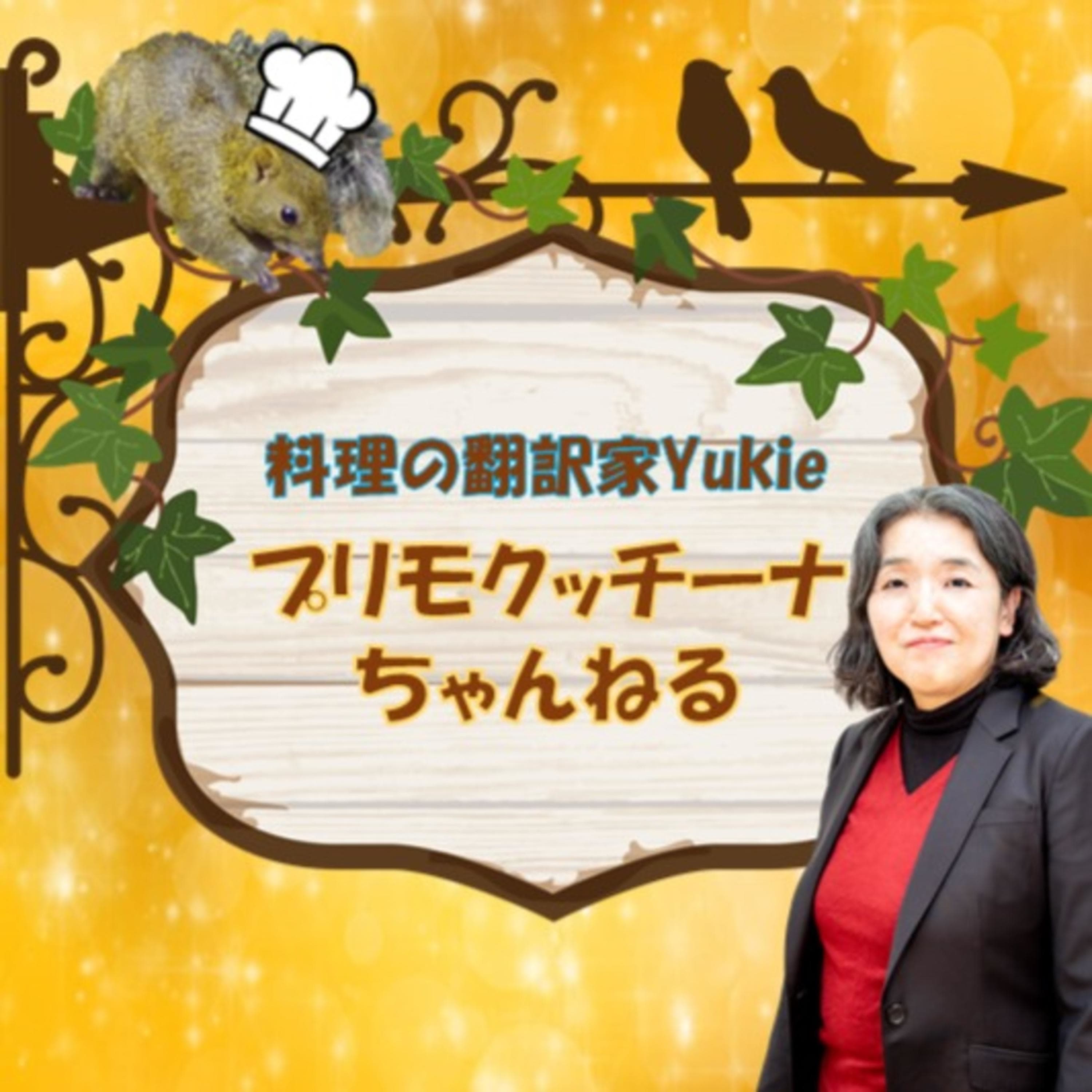 料理の翻訳家Yukieプリモクッチーナチャンネル