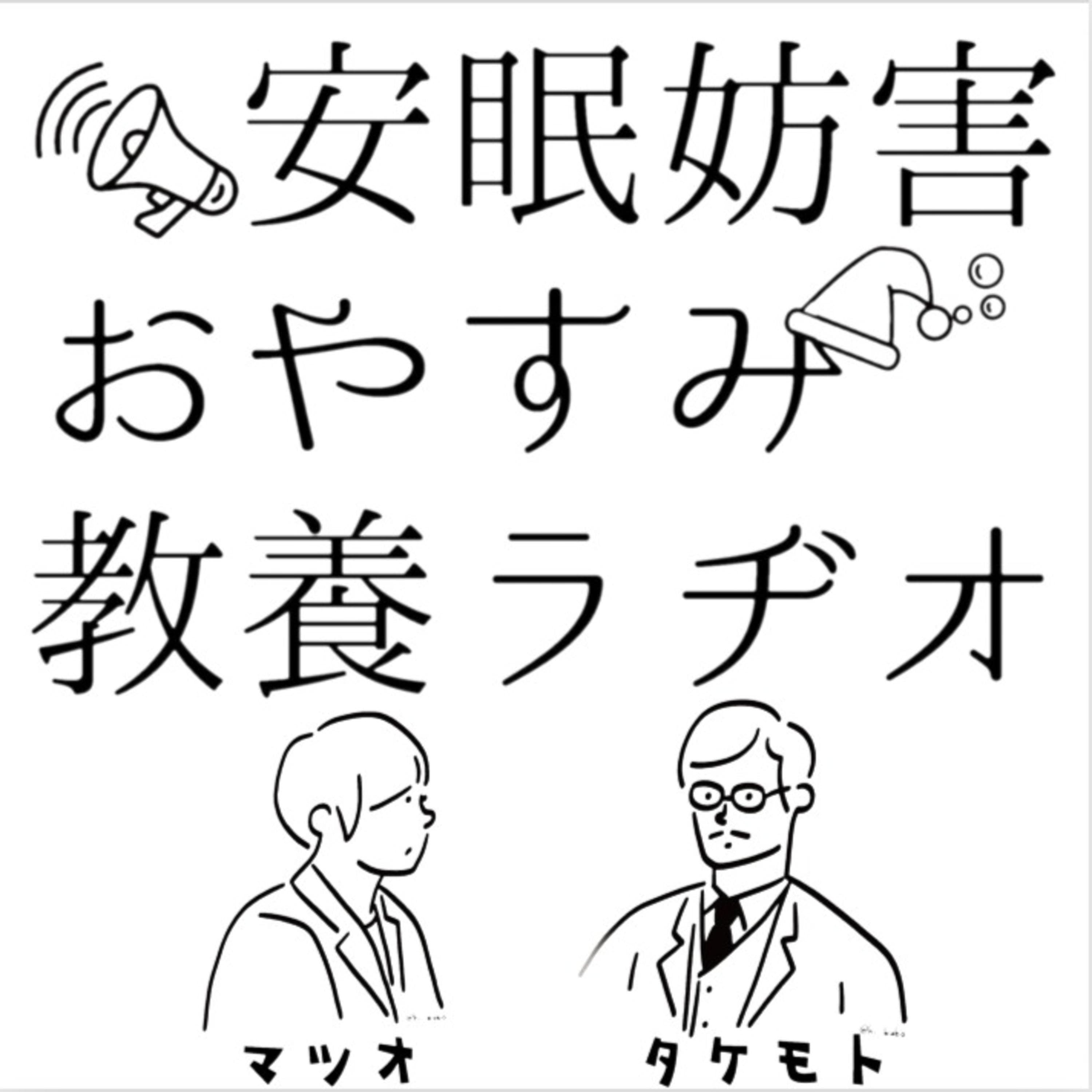 安眠妨害おやすみ教養ラヂオ