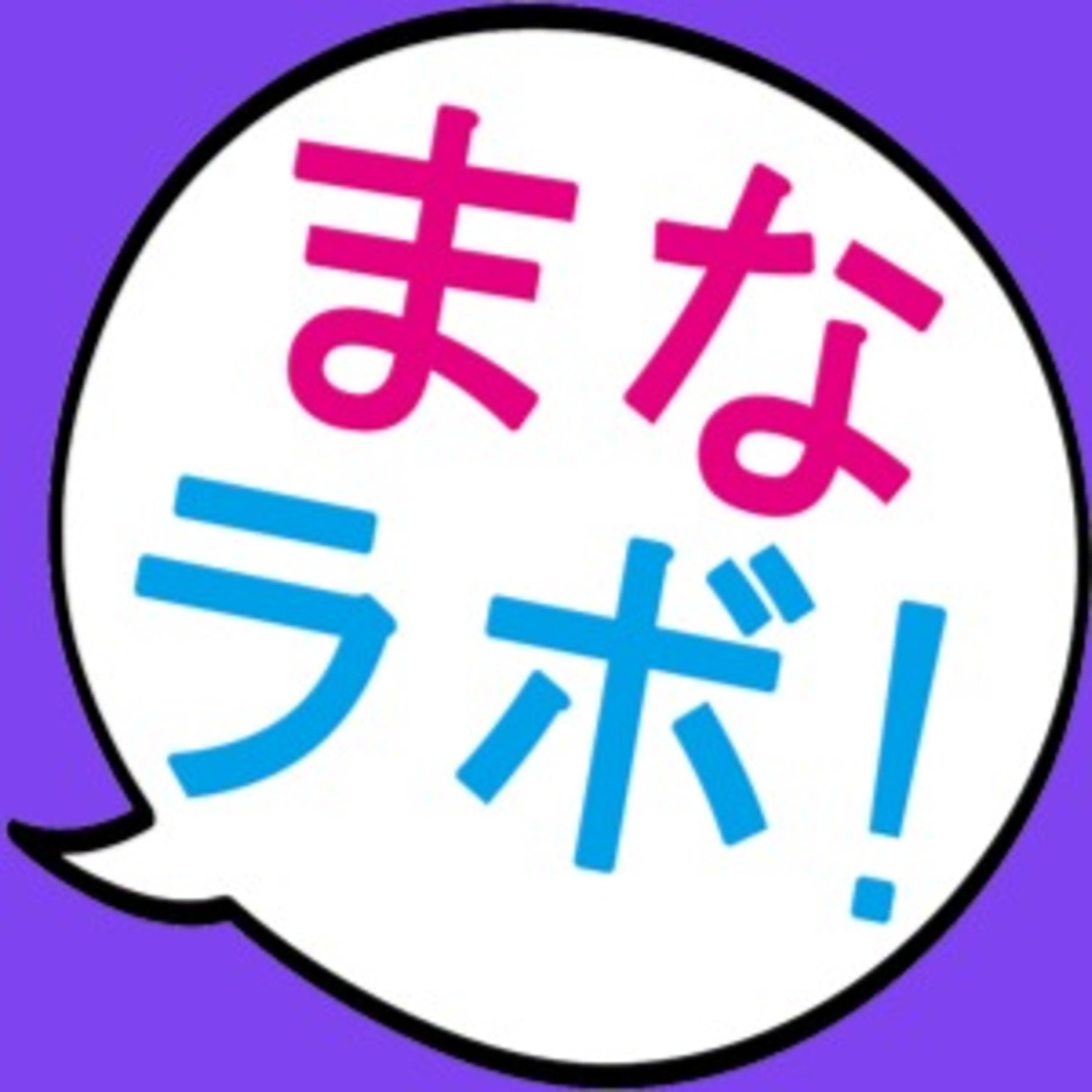 学び研究所(まなラボ!)