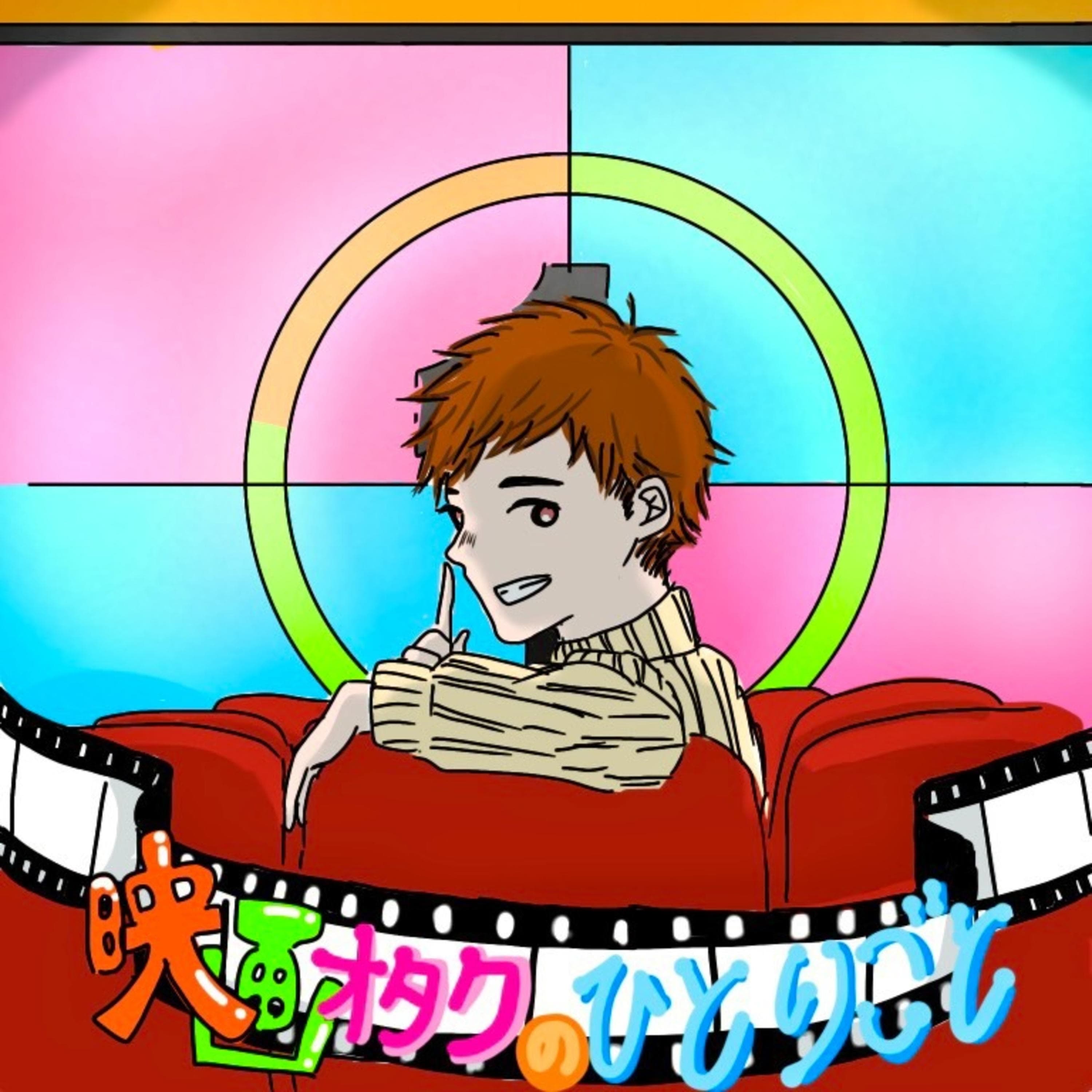 映画オタクのひとりごと