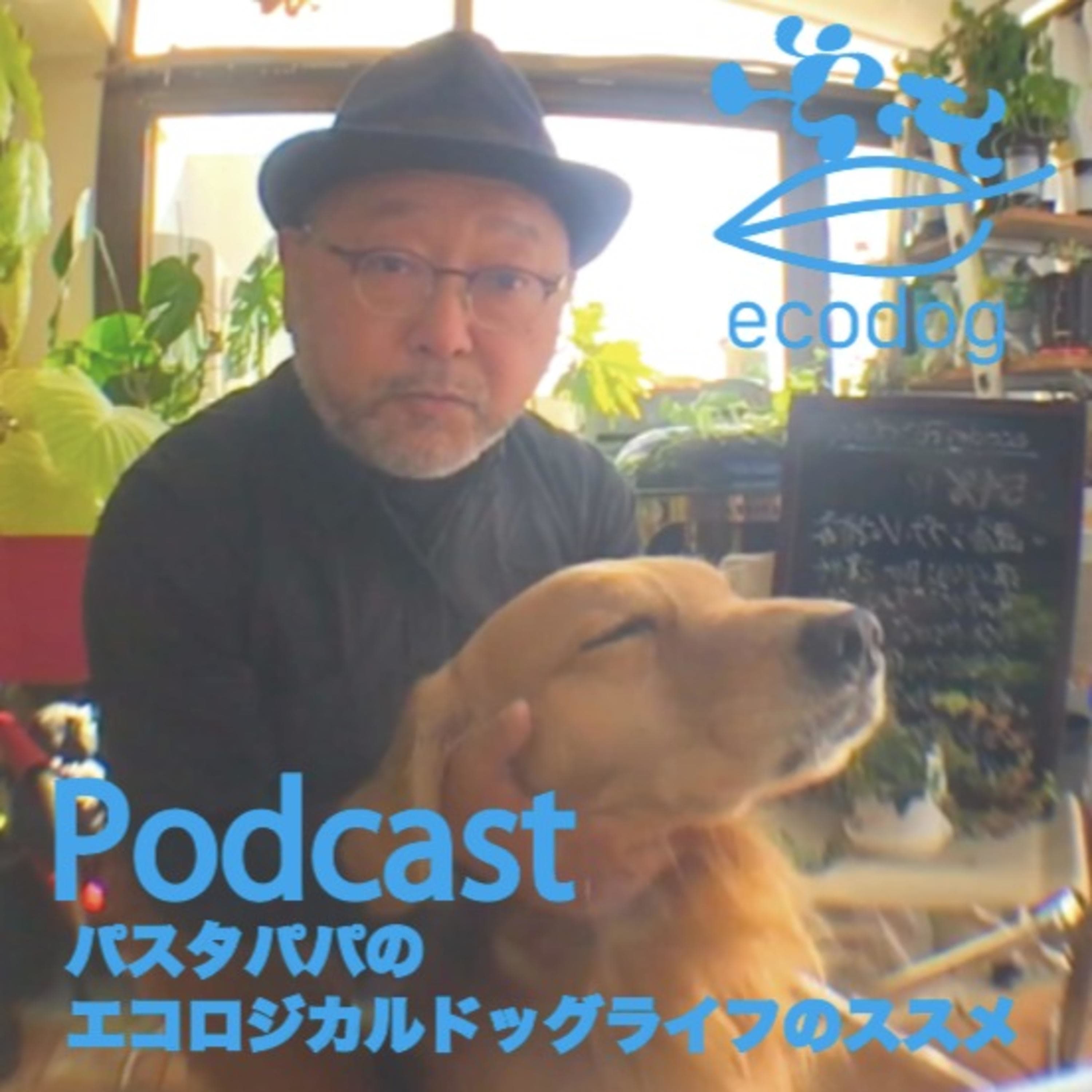 エコロジカルドッグライフのススメ〜愛犬の健康と真に共生するライフスタイル〜