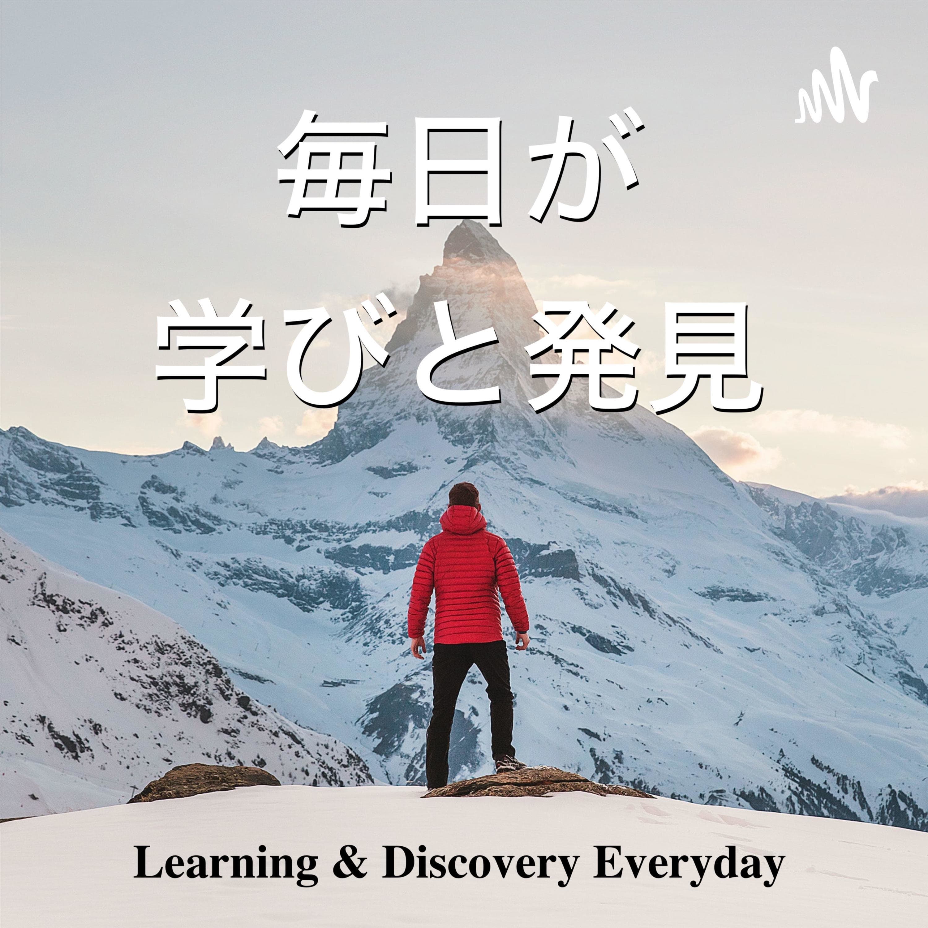 毎日が学びと発見