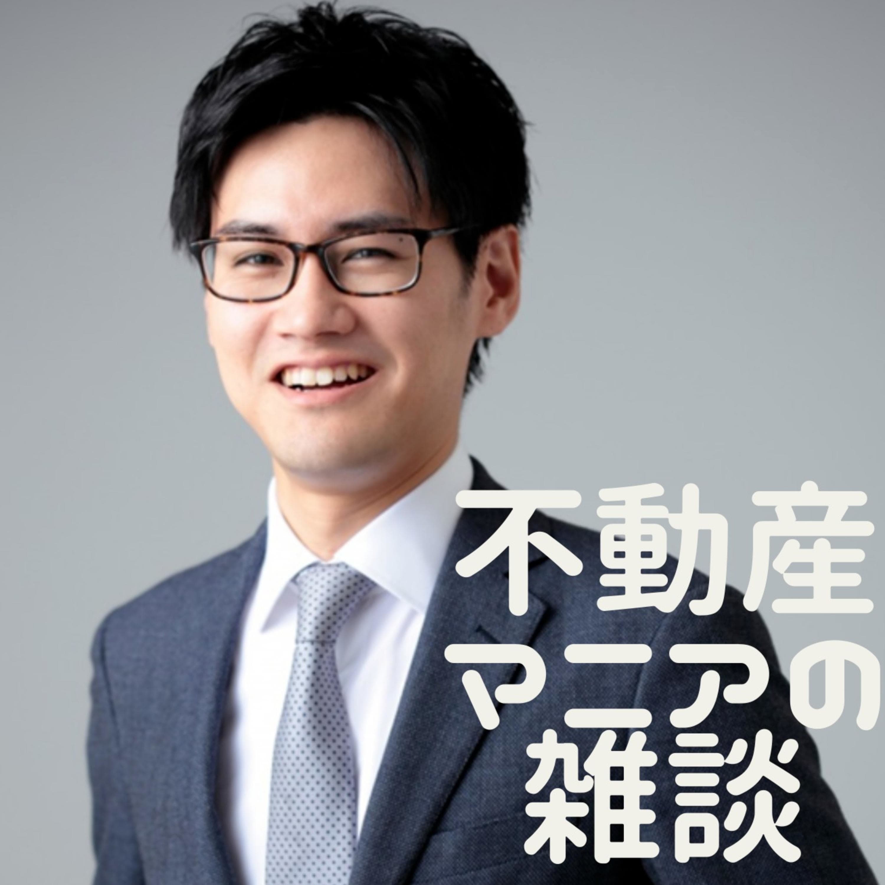 不動産マニアの雑談