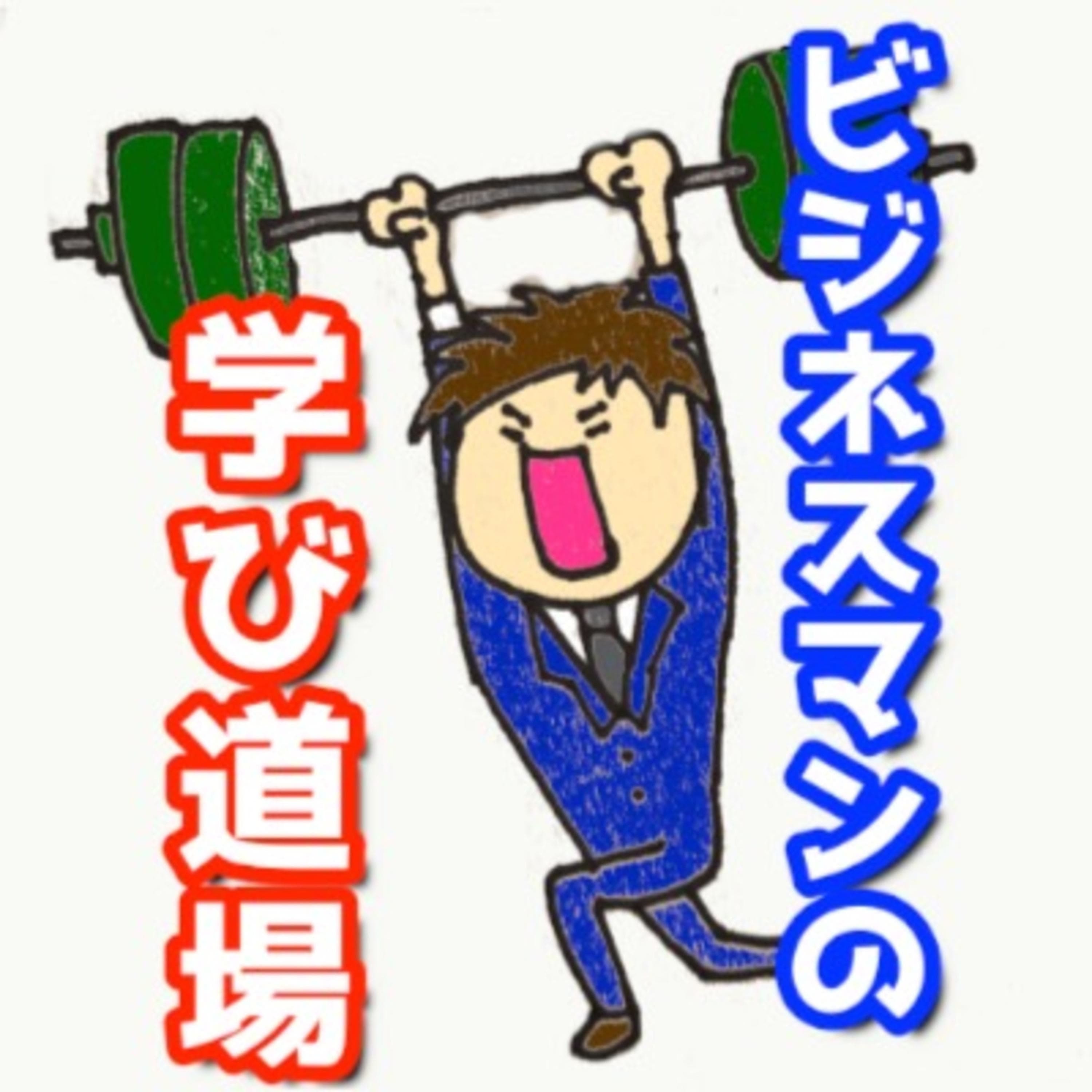 ビジネスマンの学び道場【毎日発信】