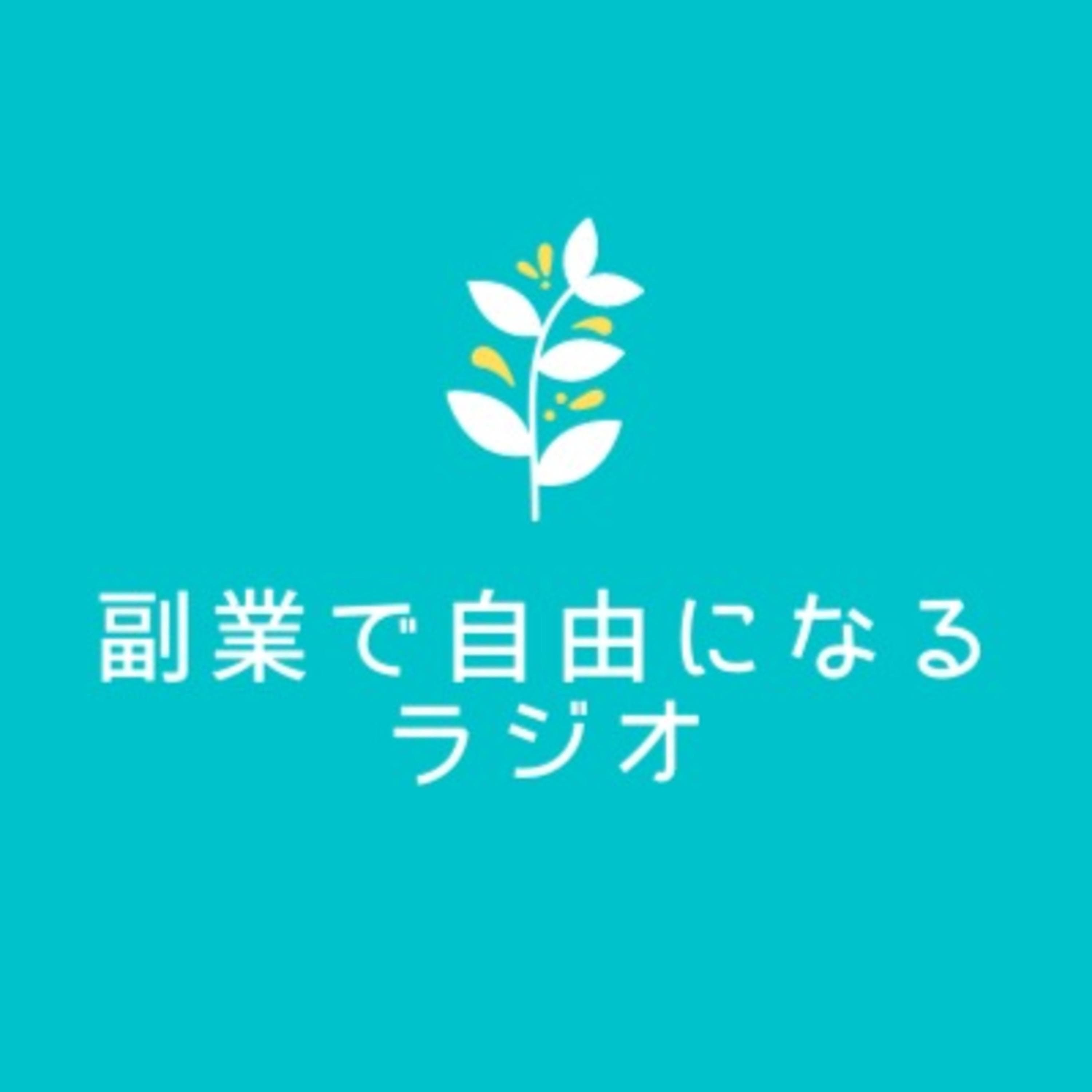 副業で自由になるラジオ