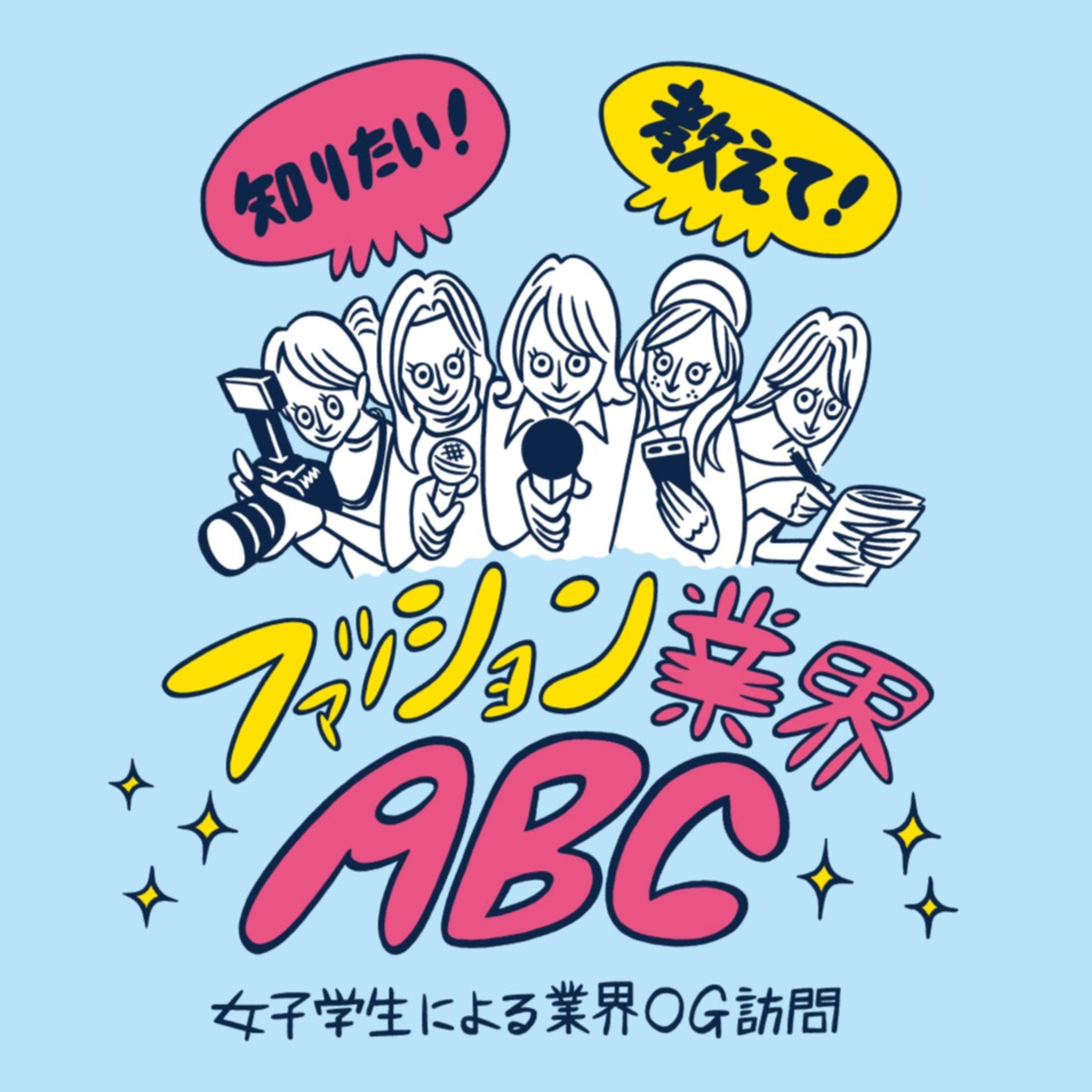 知りたい!教えて!ファッション業界ABC 〜女子学生による業界OG訪問〜