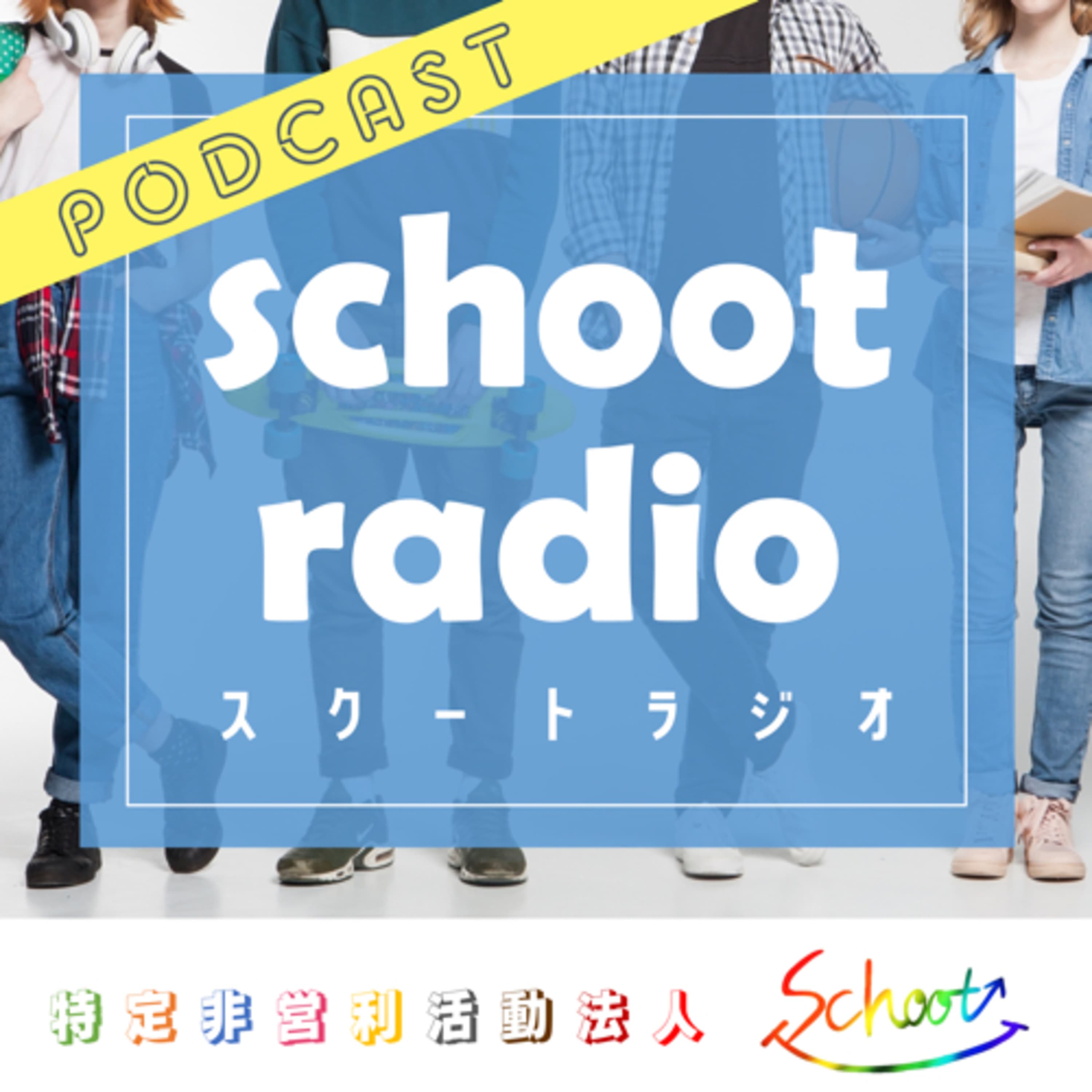 スクートラジオ