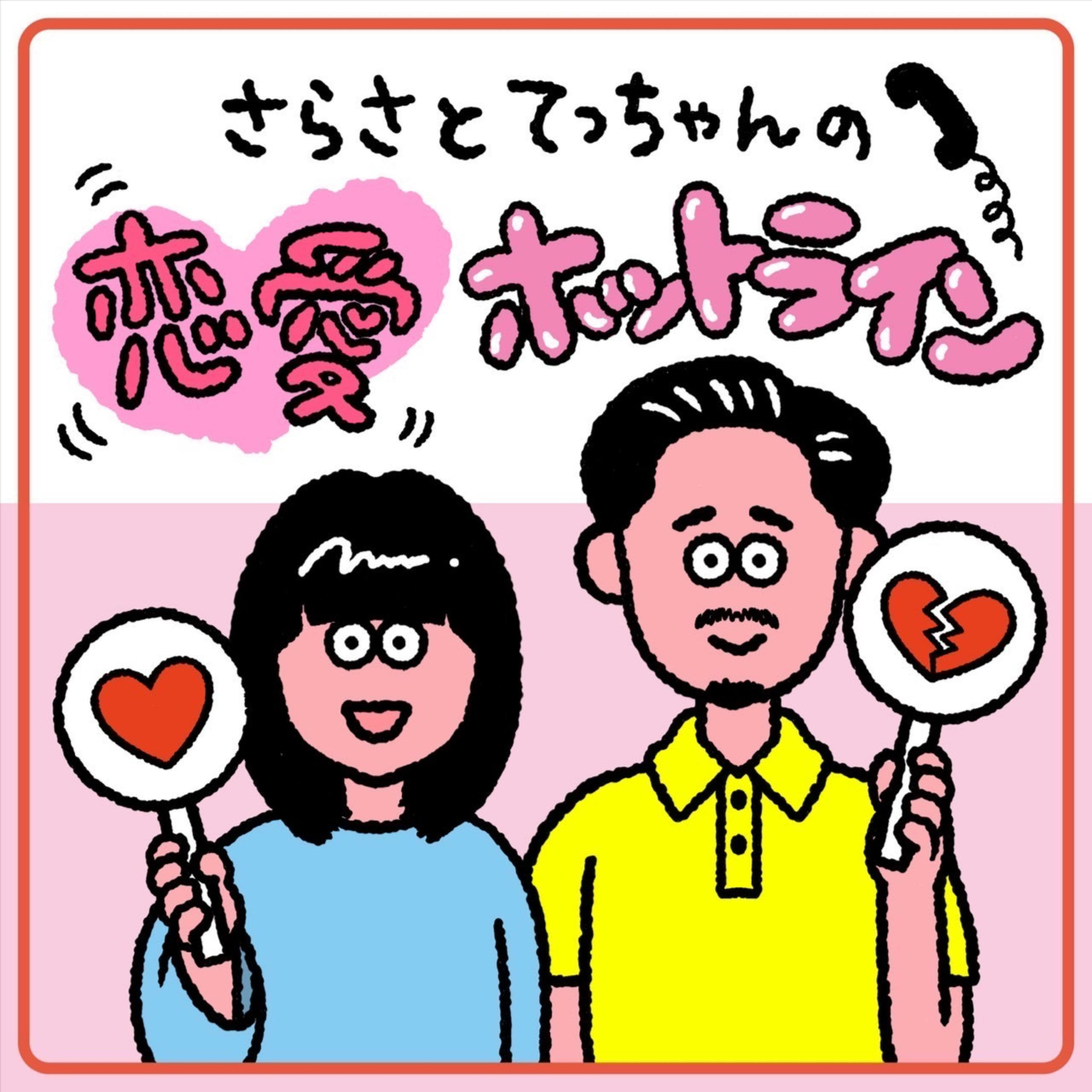さらさとてっちゃんの恋愛ホットライン