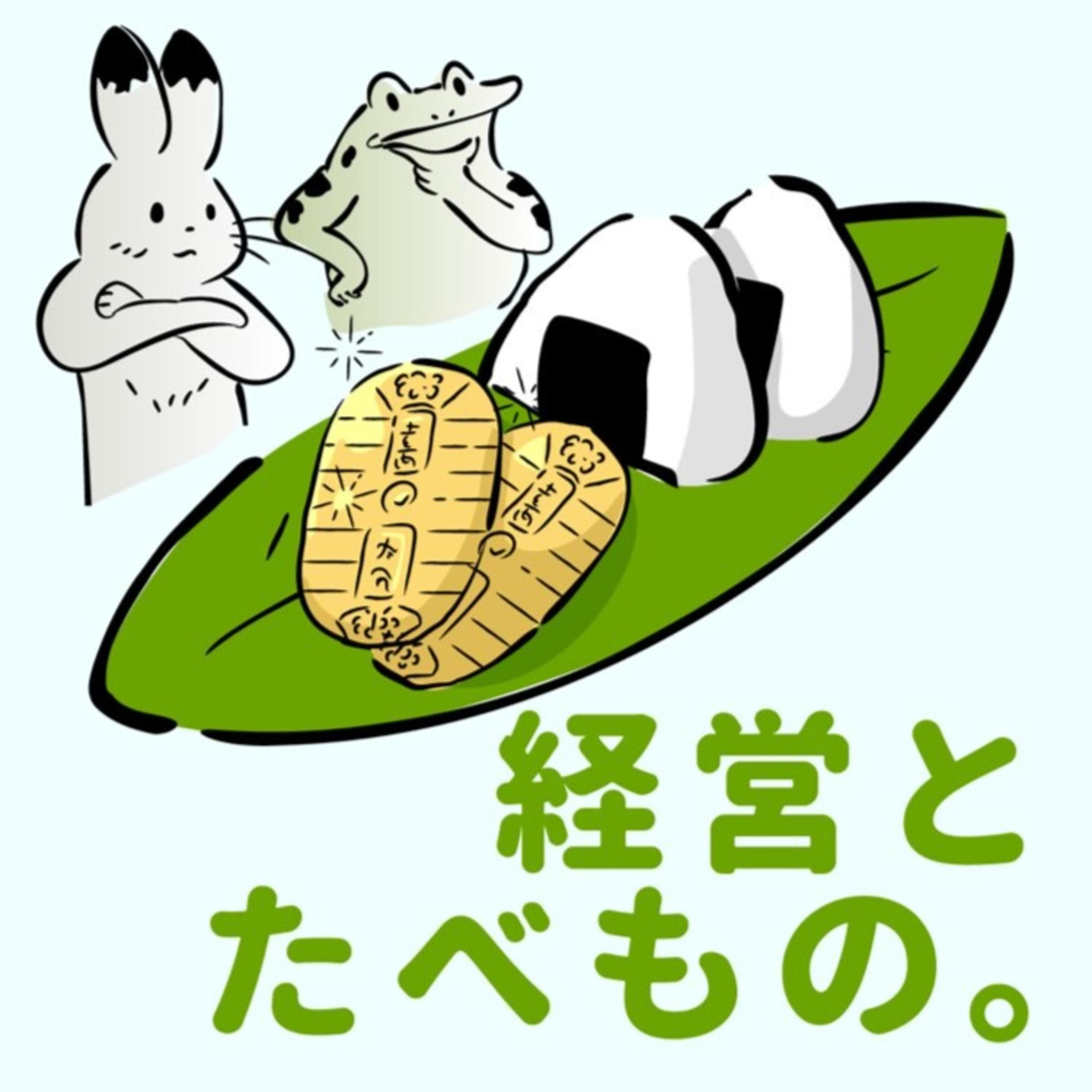 経営とたべもの。心ほぐれるラジオ