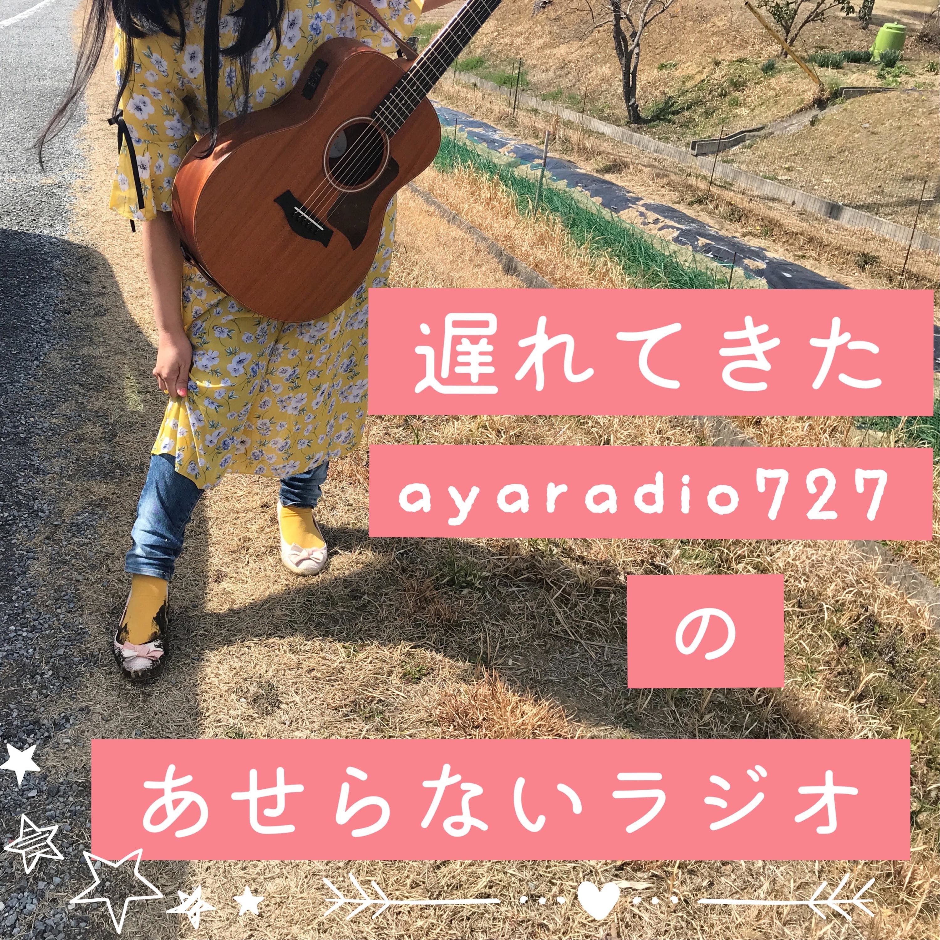 遅れてきたayaradio727のあせらないラジオ