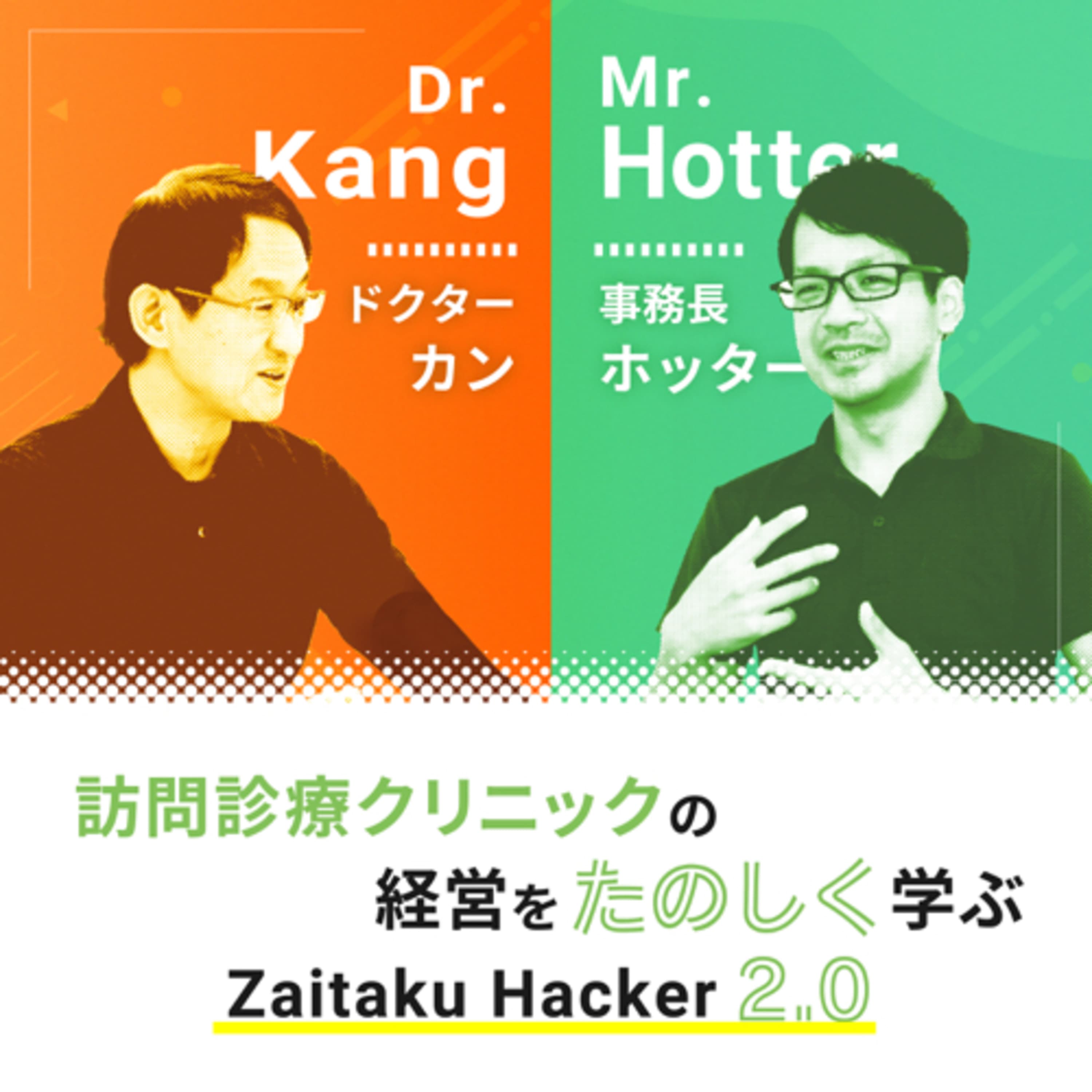 在宅医療・訪問診療クリニックの経営を楽しく学ぶ ZaitakuHacker2.0(在宅ハッカー2.0)