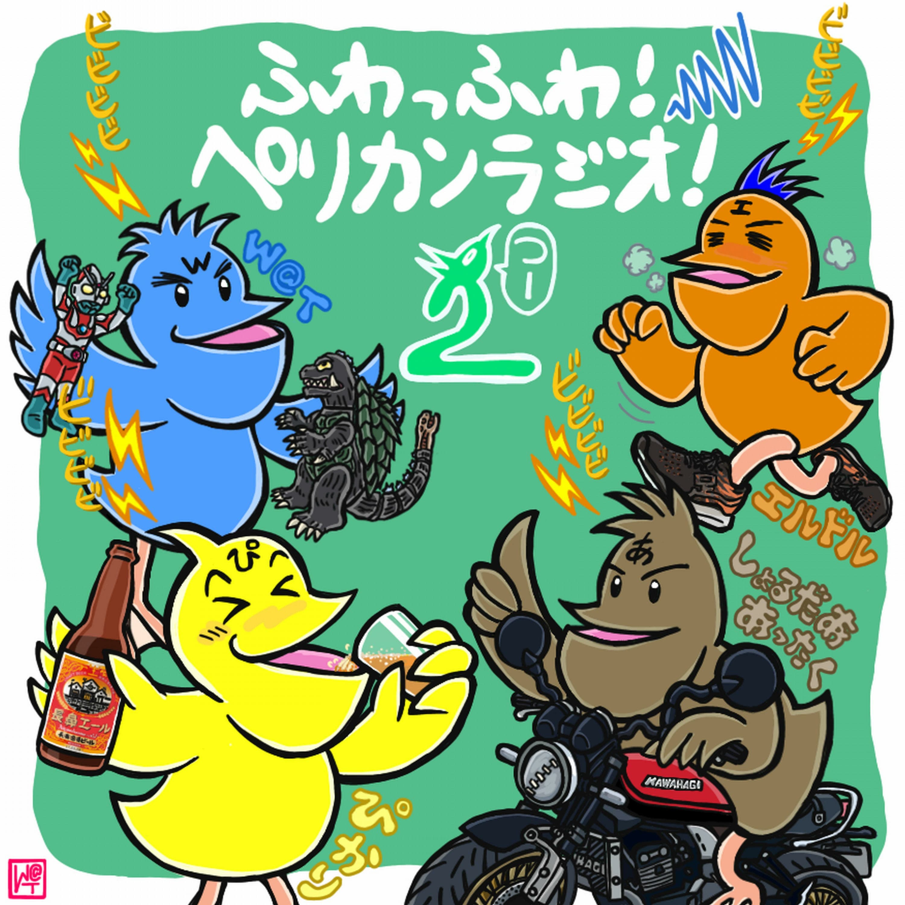 ふわっふわ!ペリカンラジオ!2