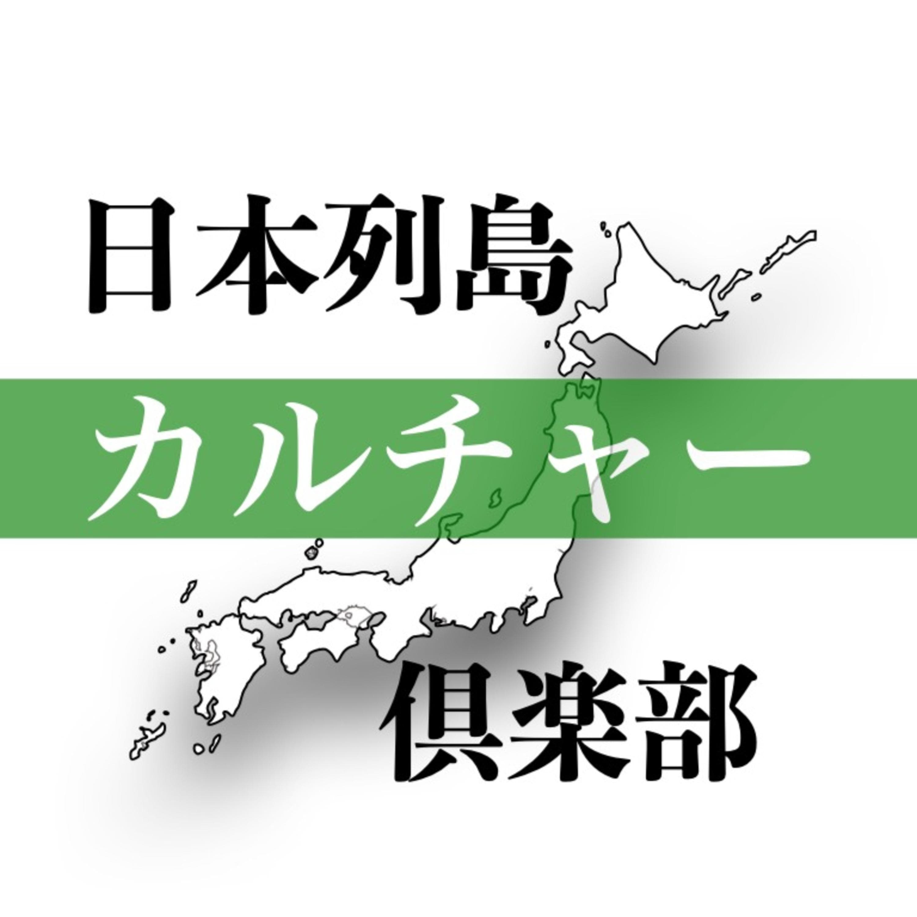 日本列島カルチャー倶楽部