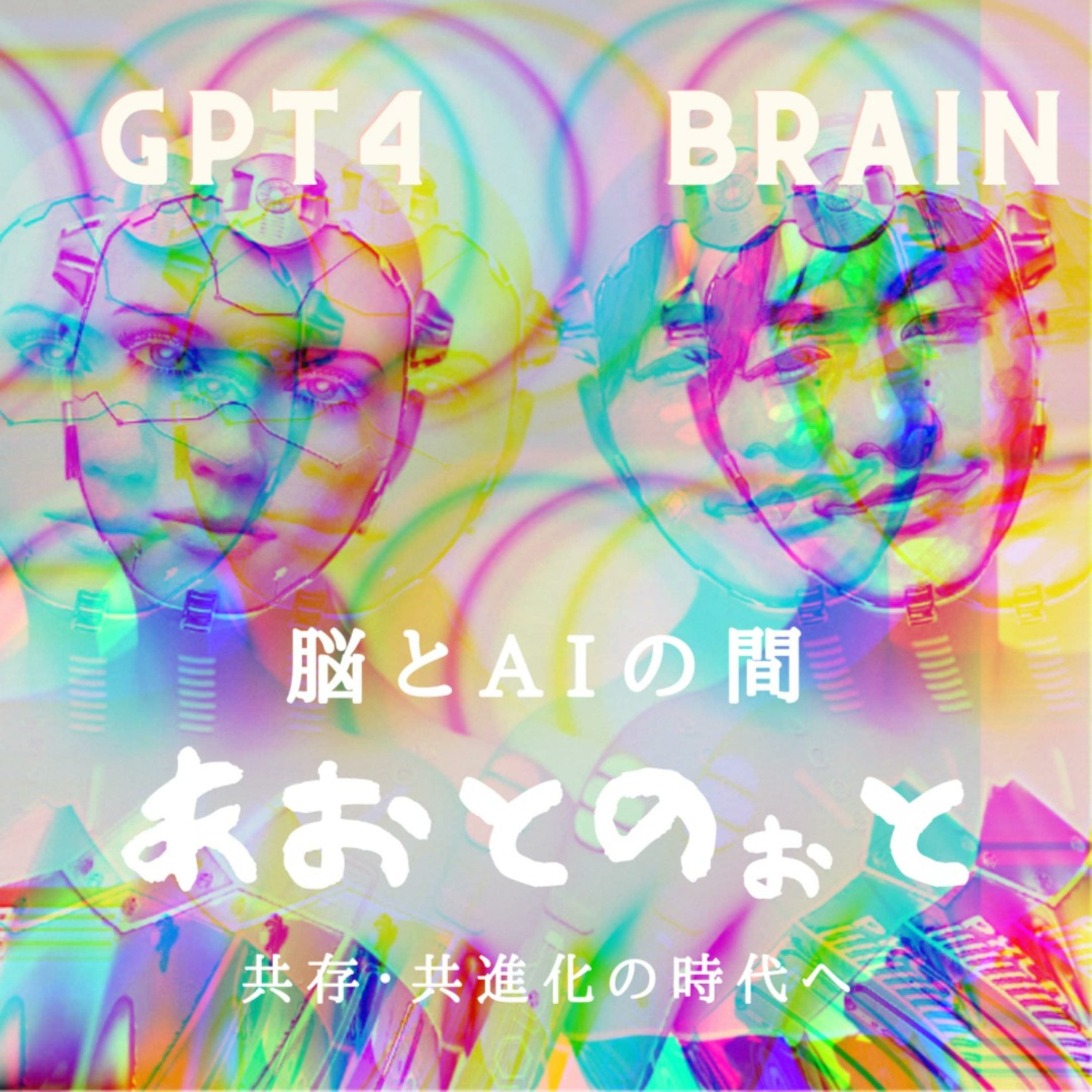 あおとのぉと 〜脳とAIの間〜 脳の専門家とChatGptのバラエティ豊かな対話