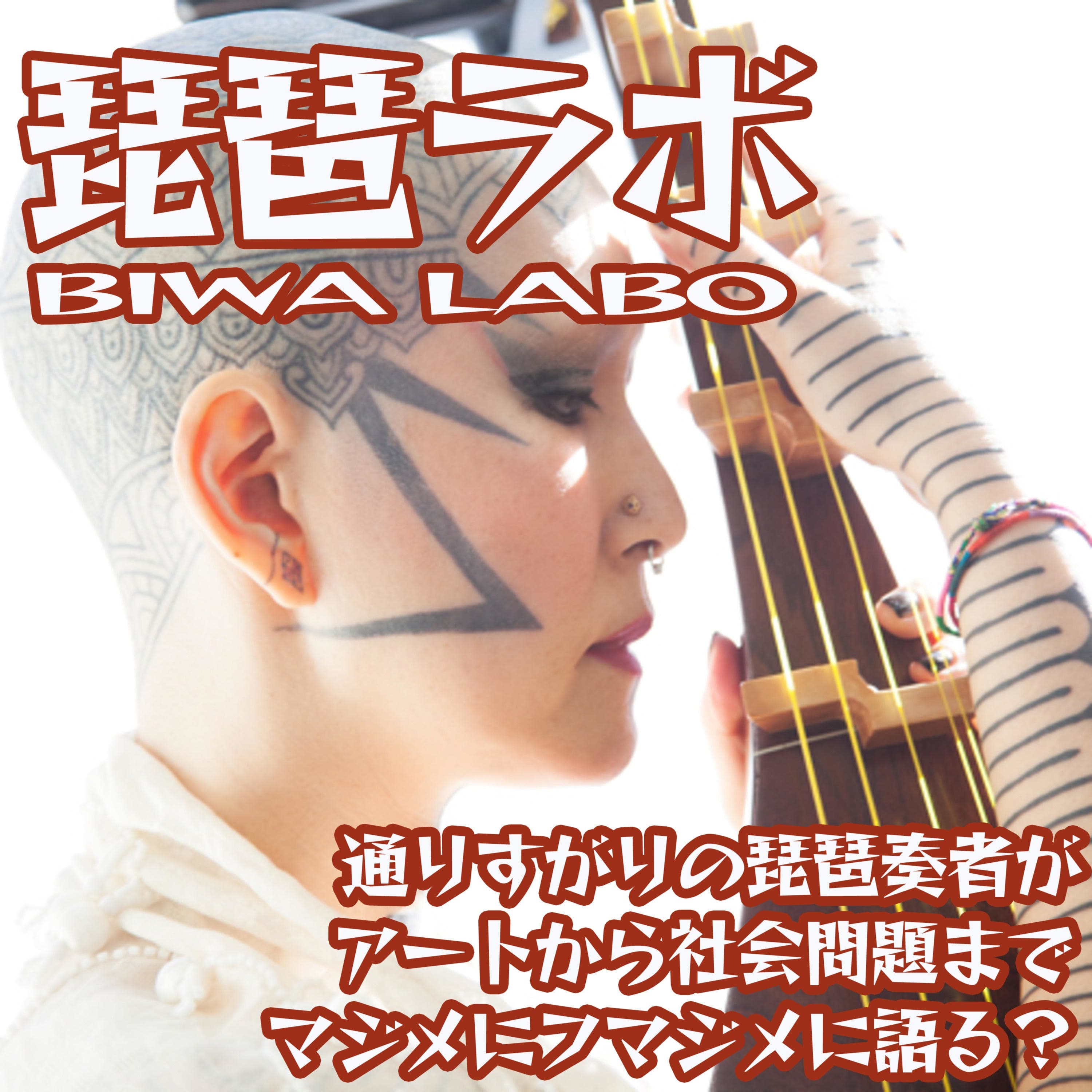 琵琶とアートと