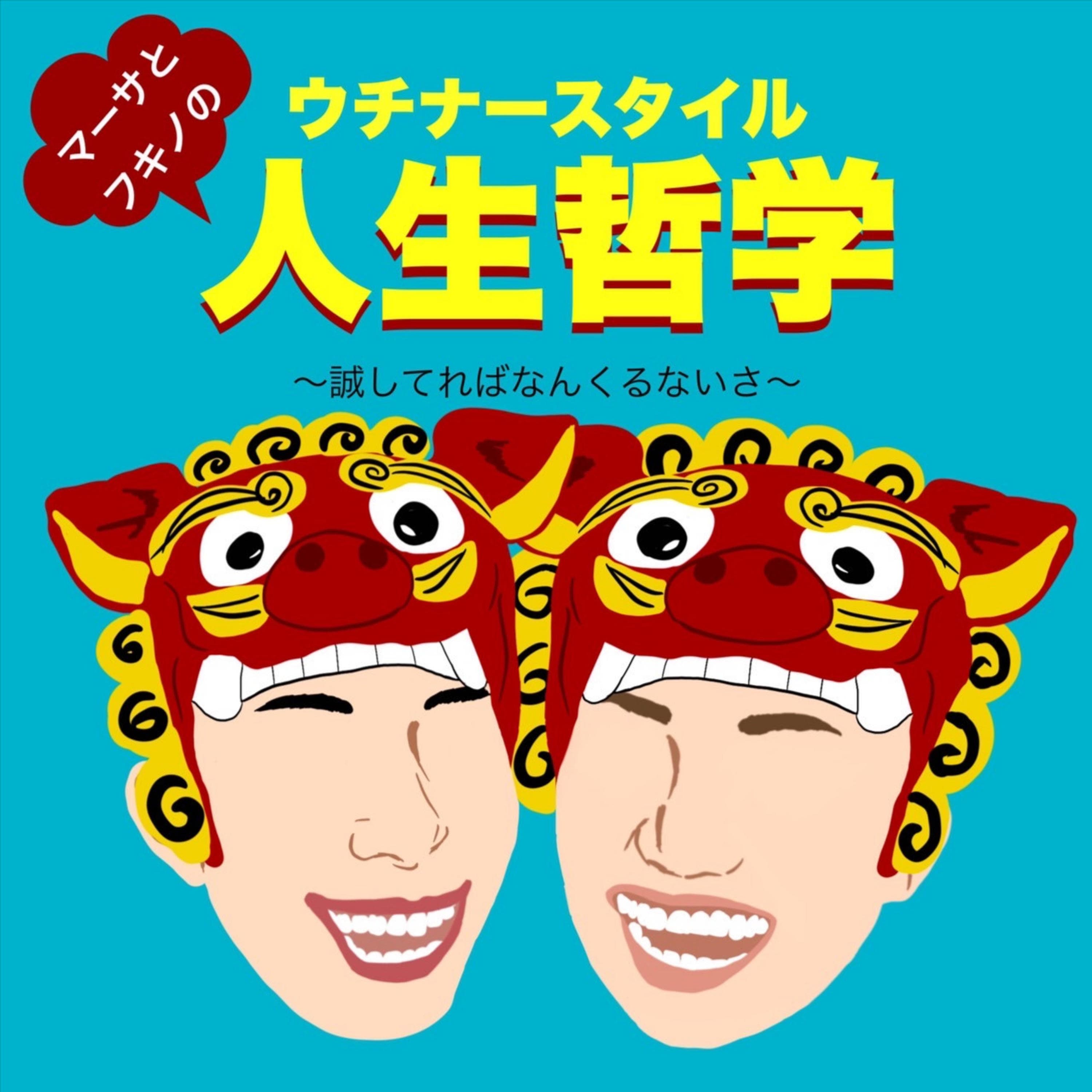 沖縄スタイル!ポジティブ人生哲学