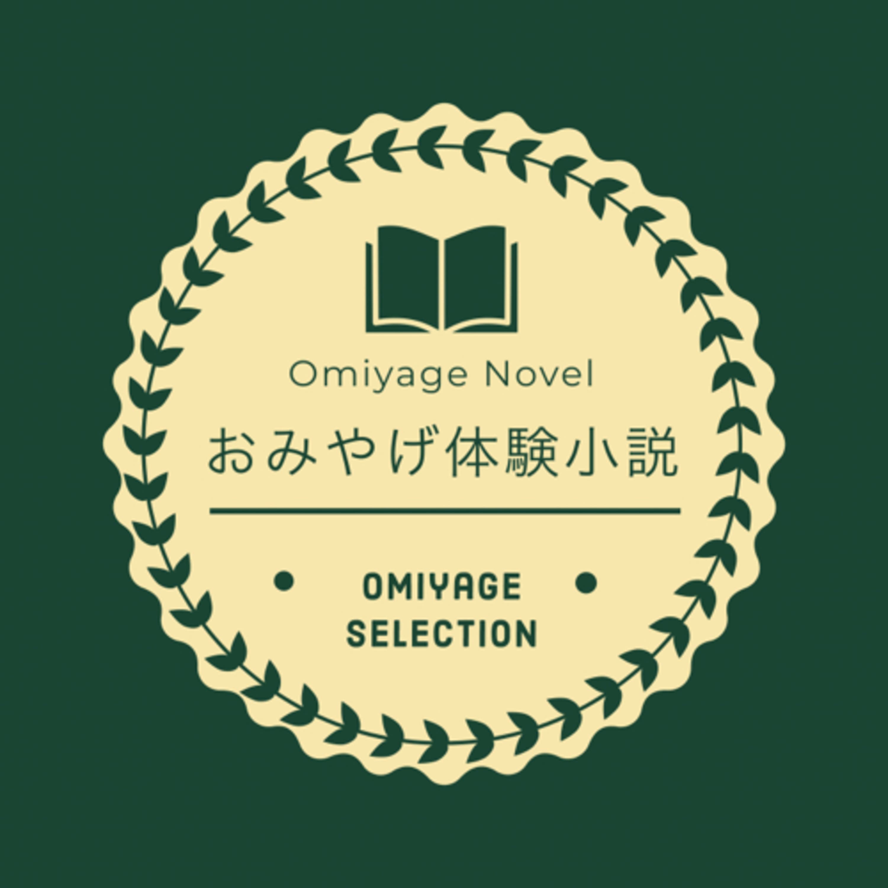 おみやげ体験小説