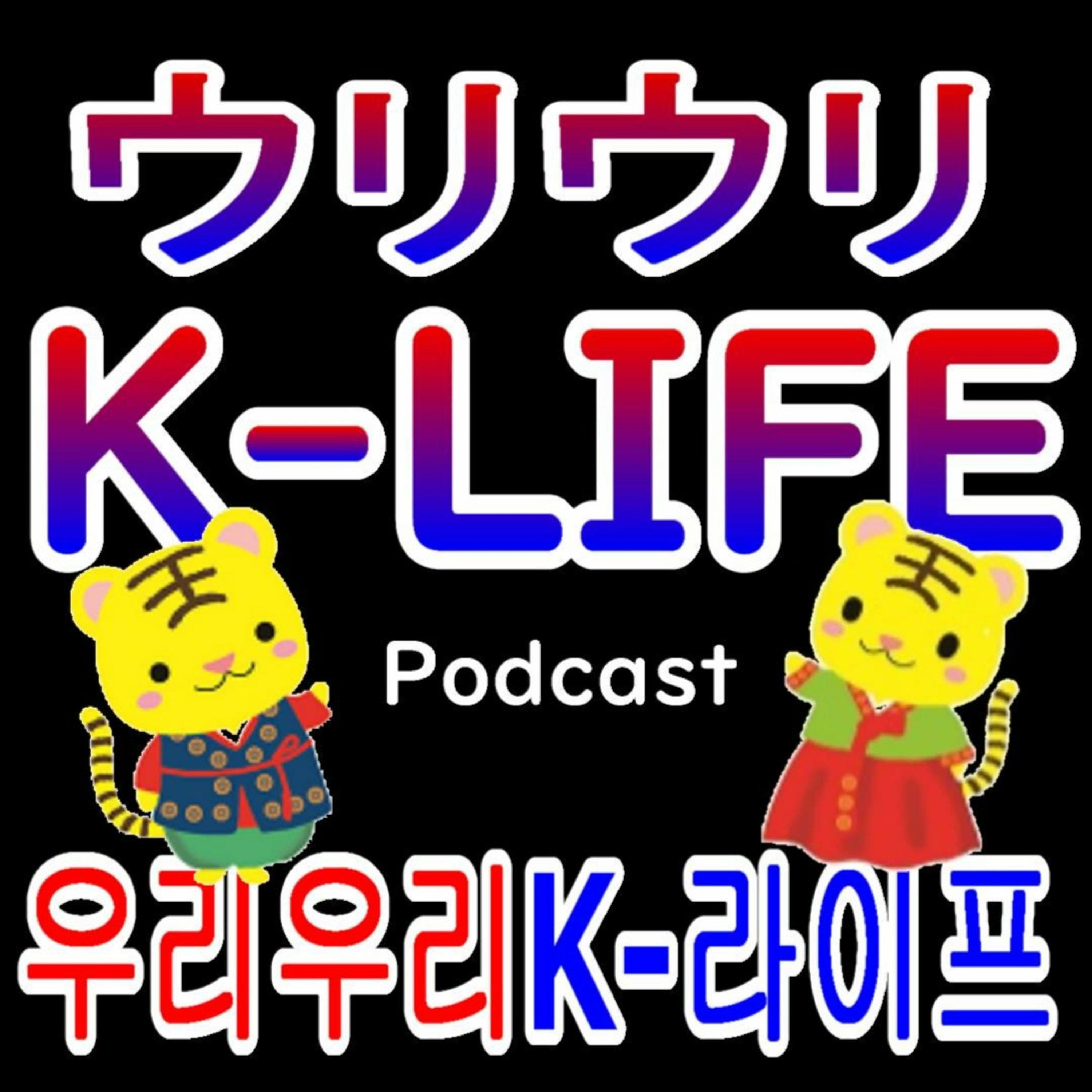 ウリウリ K-LIFE <우리우리 K-라이프>