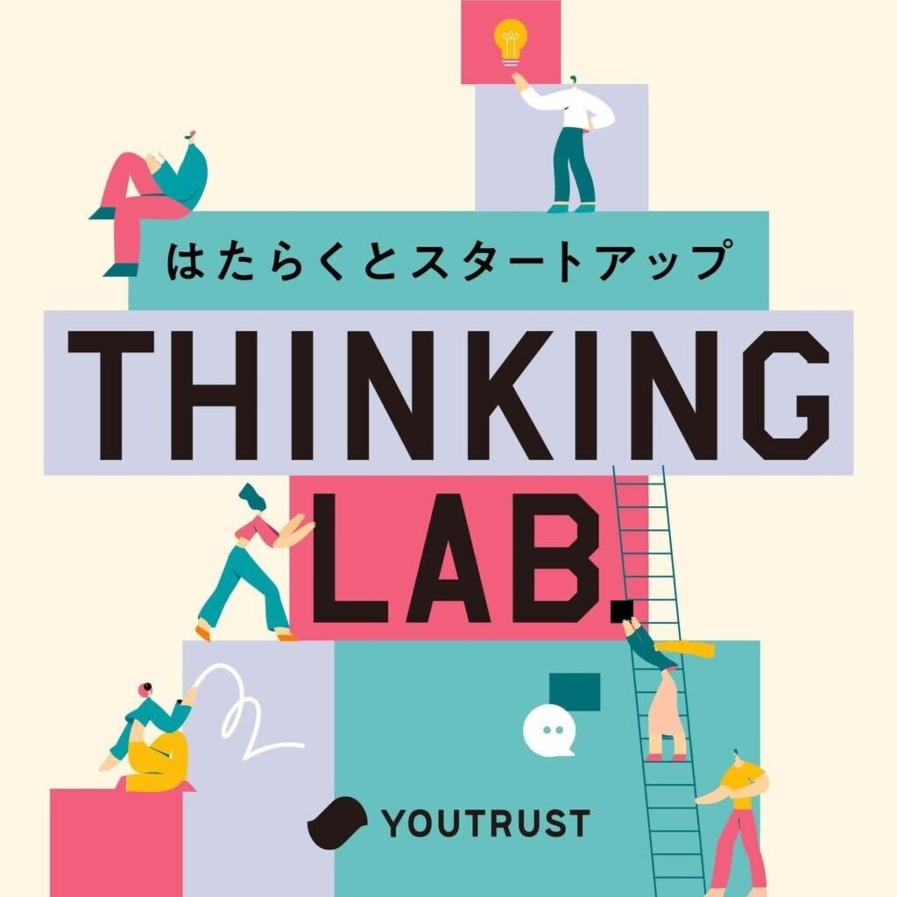 THINKING Lab.〜はたらくとスタートアップ〜 #はたラボ